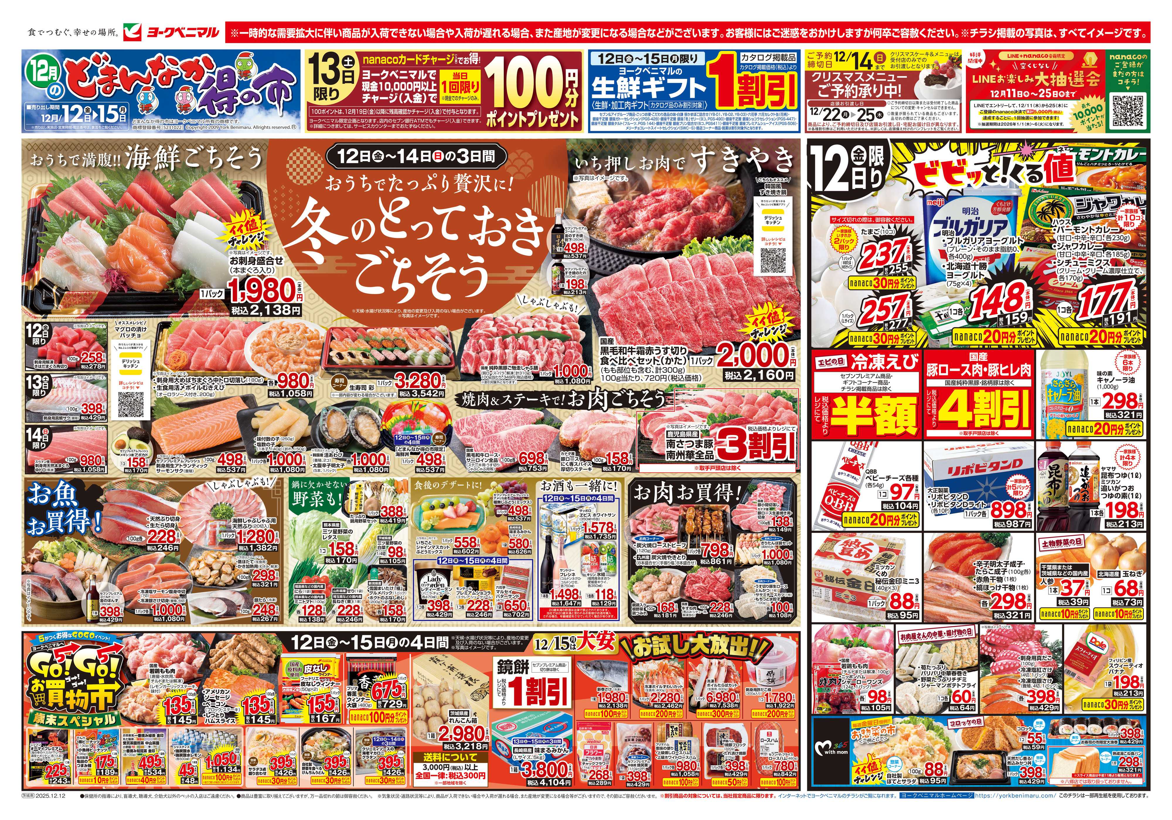 ヨークベニマル 12/12号チラシ