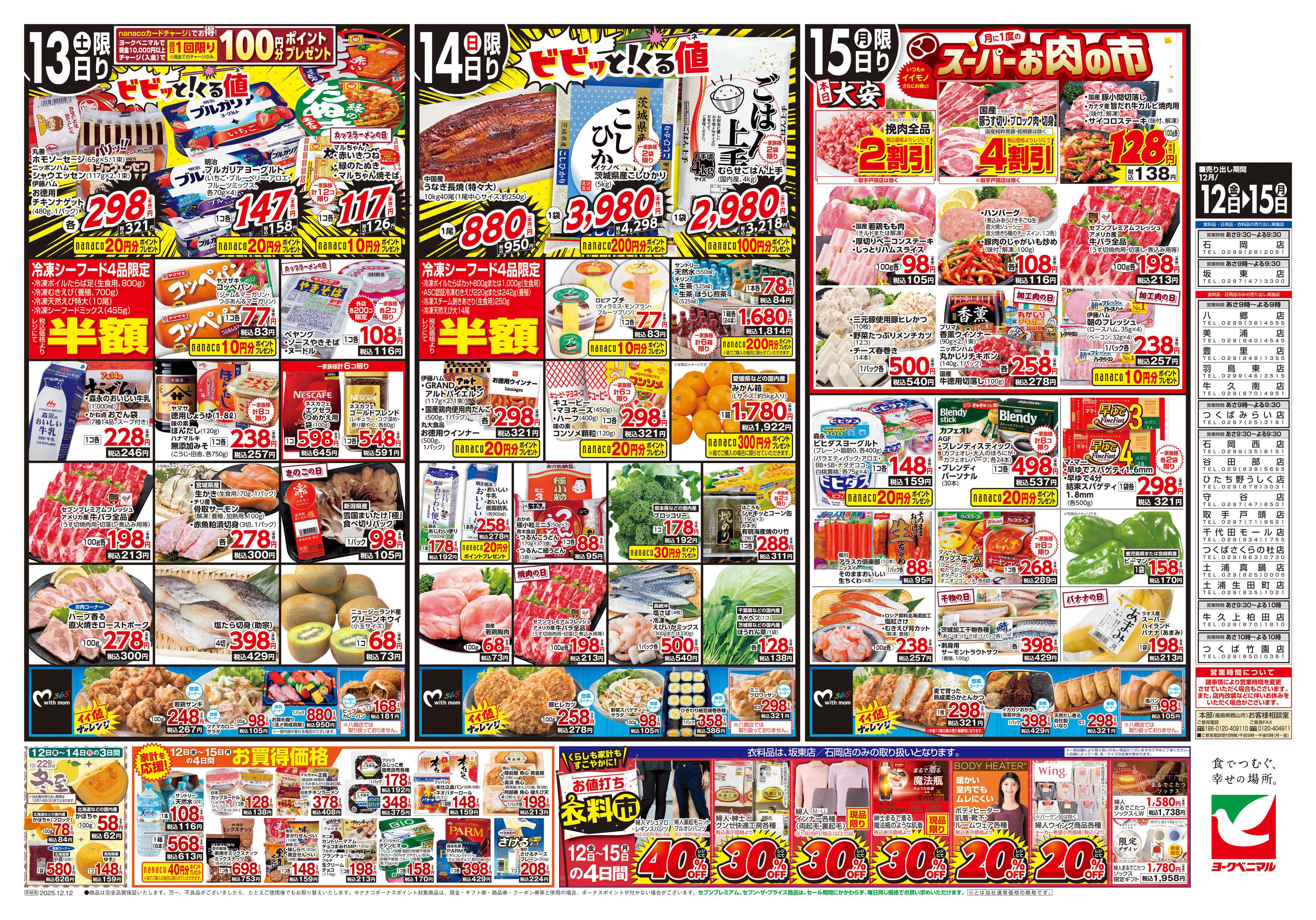 ヨークベニマル 12/12号チラシ