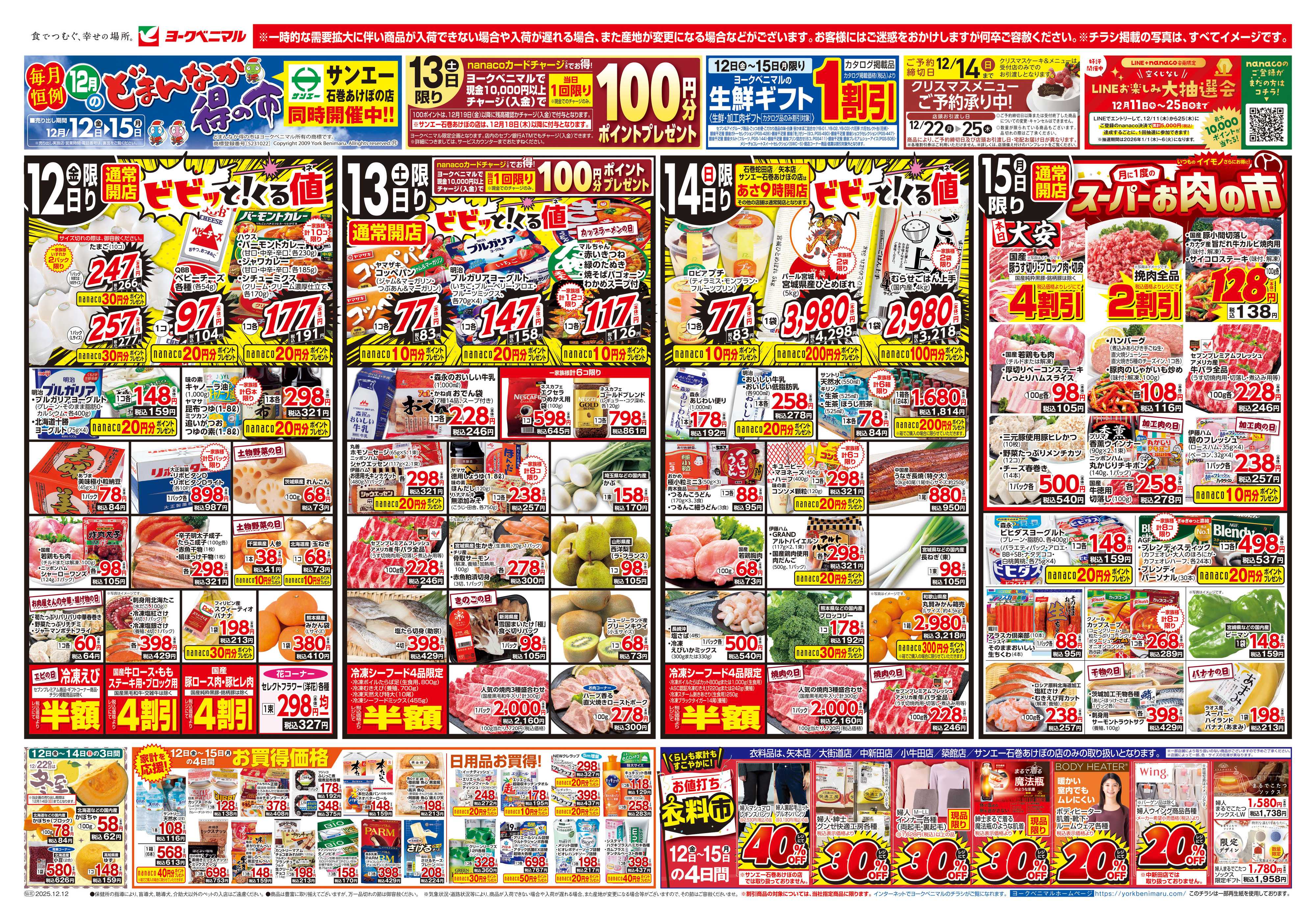ヨークベニマル 12/12号チラシ