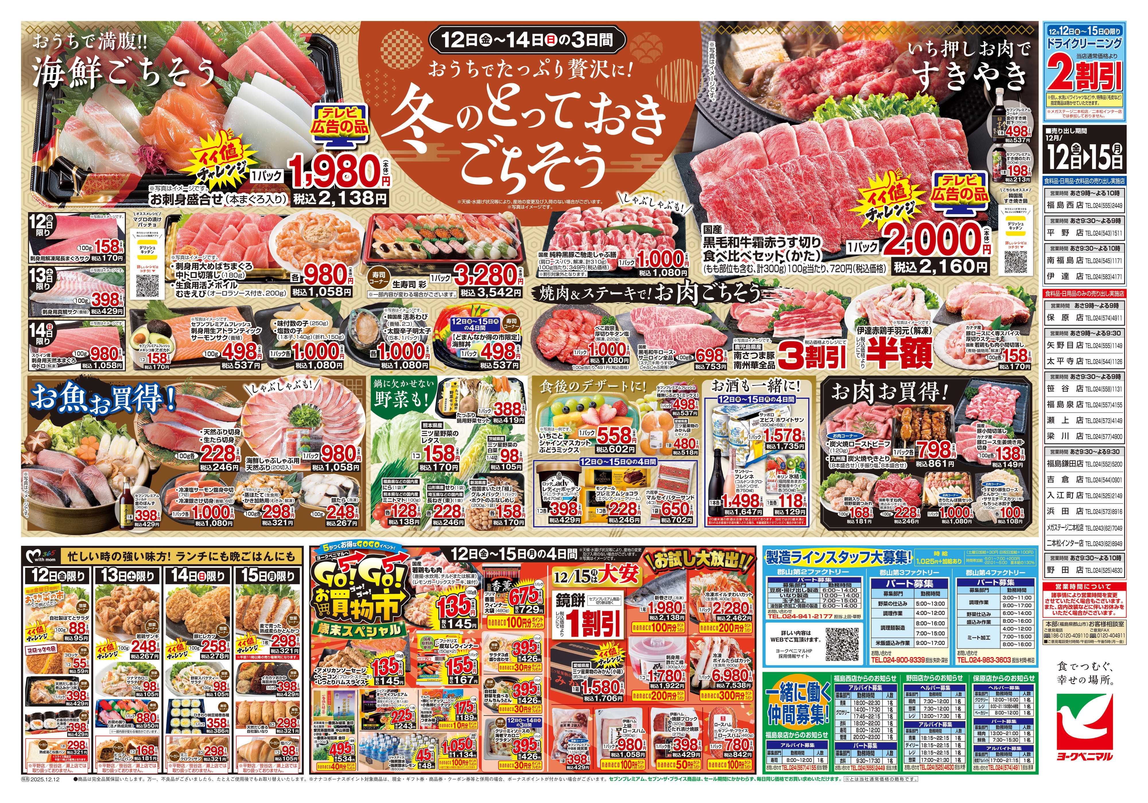 ヨークベニマル 12/12号チラシ