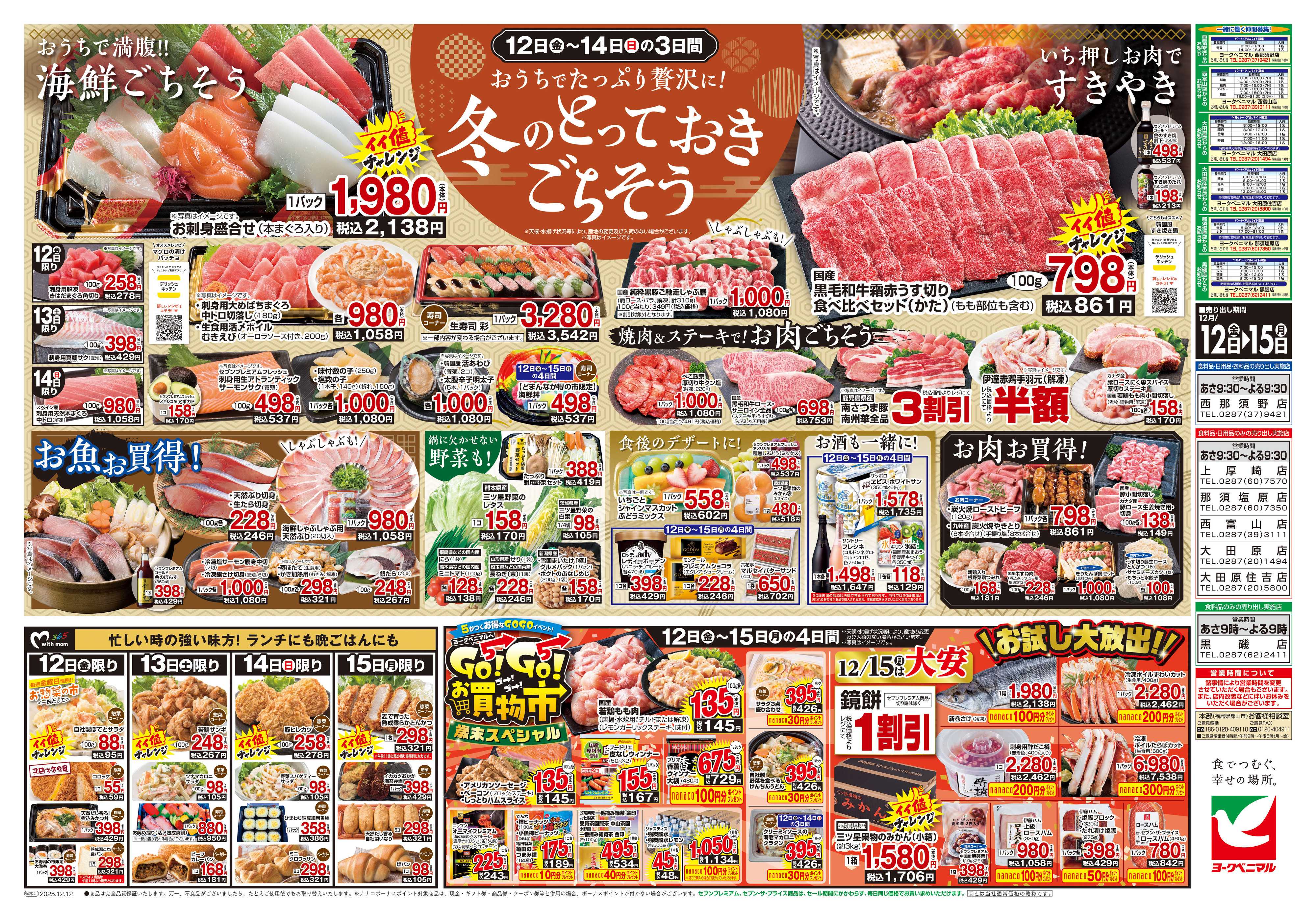 ヨークベニマル 12/12号チラシ