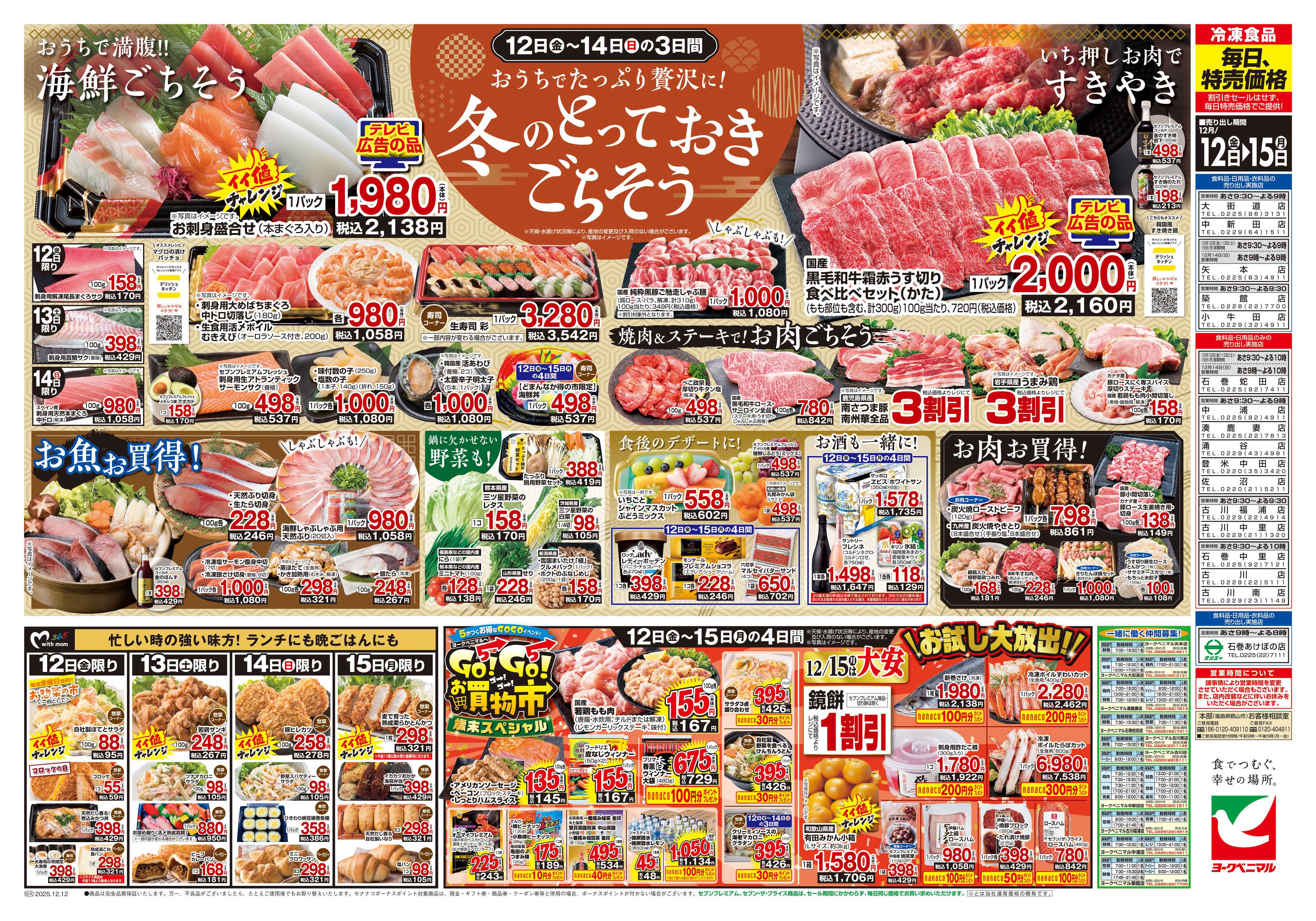 ヨークベニマル 12/12号チラシ