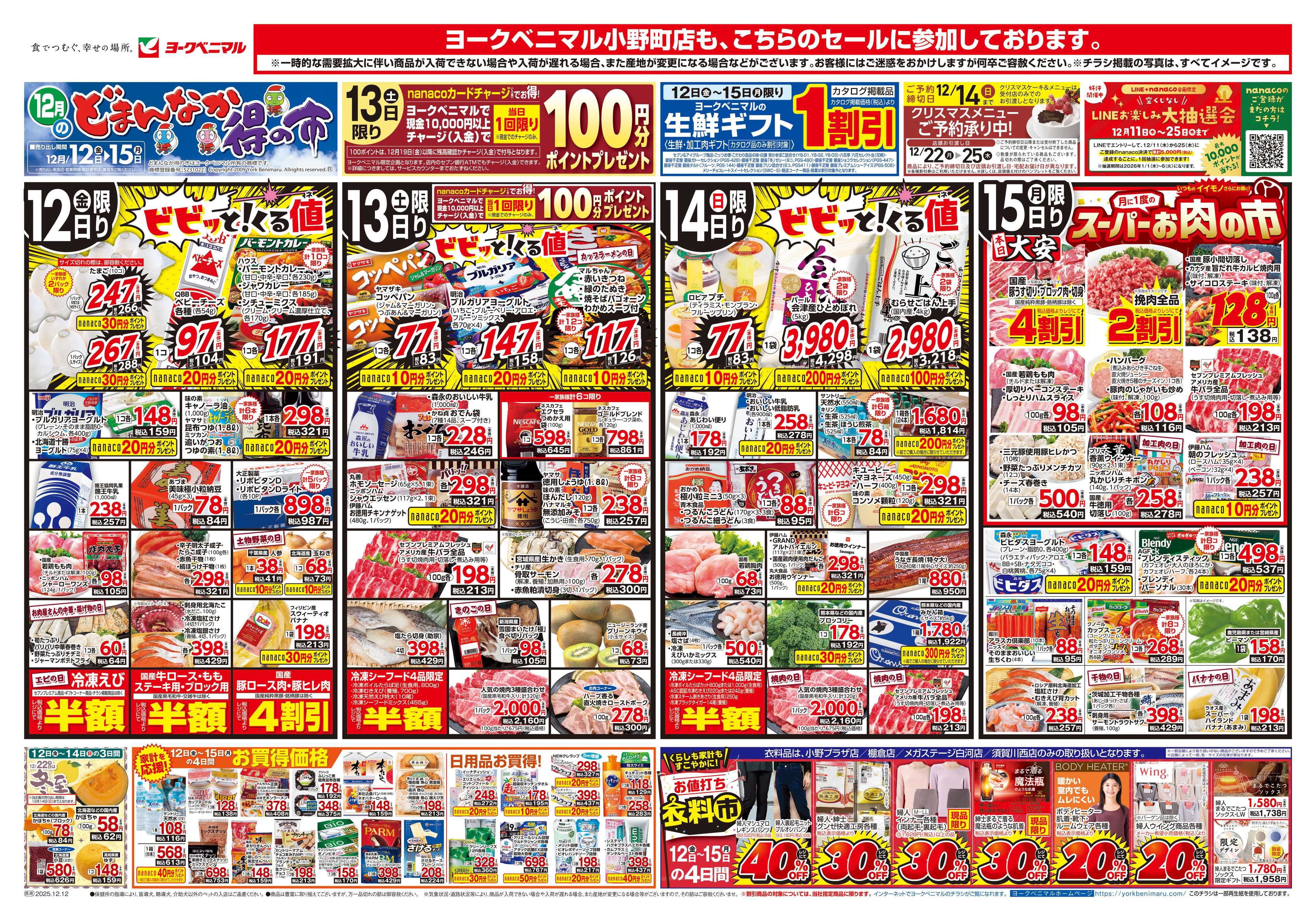 ヨークベニマル 12/12号チラシ