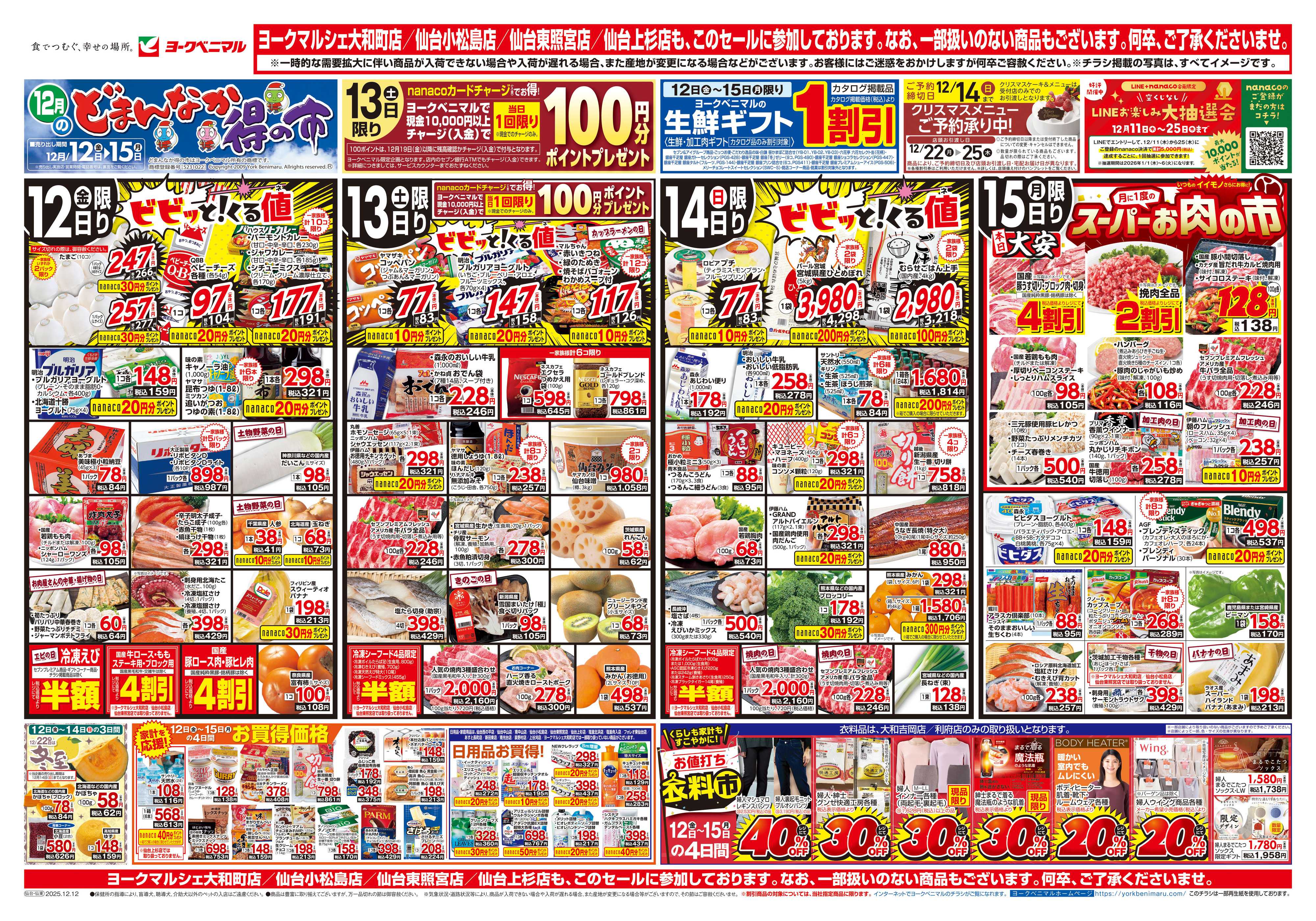 ヨークベニマル 12/12号チラシ