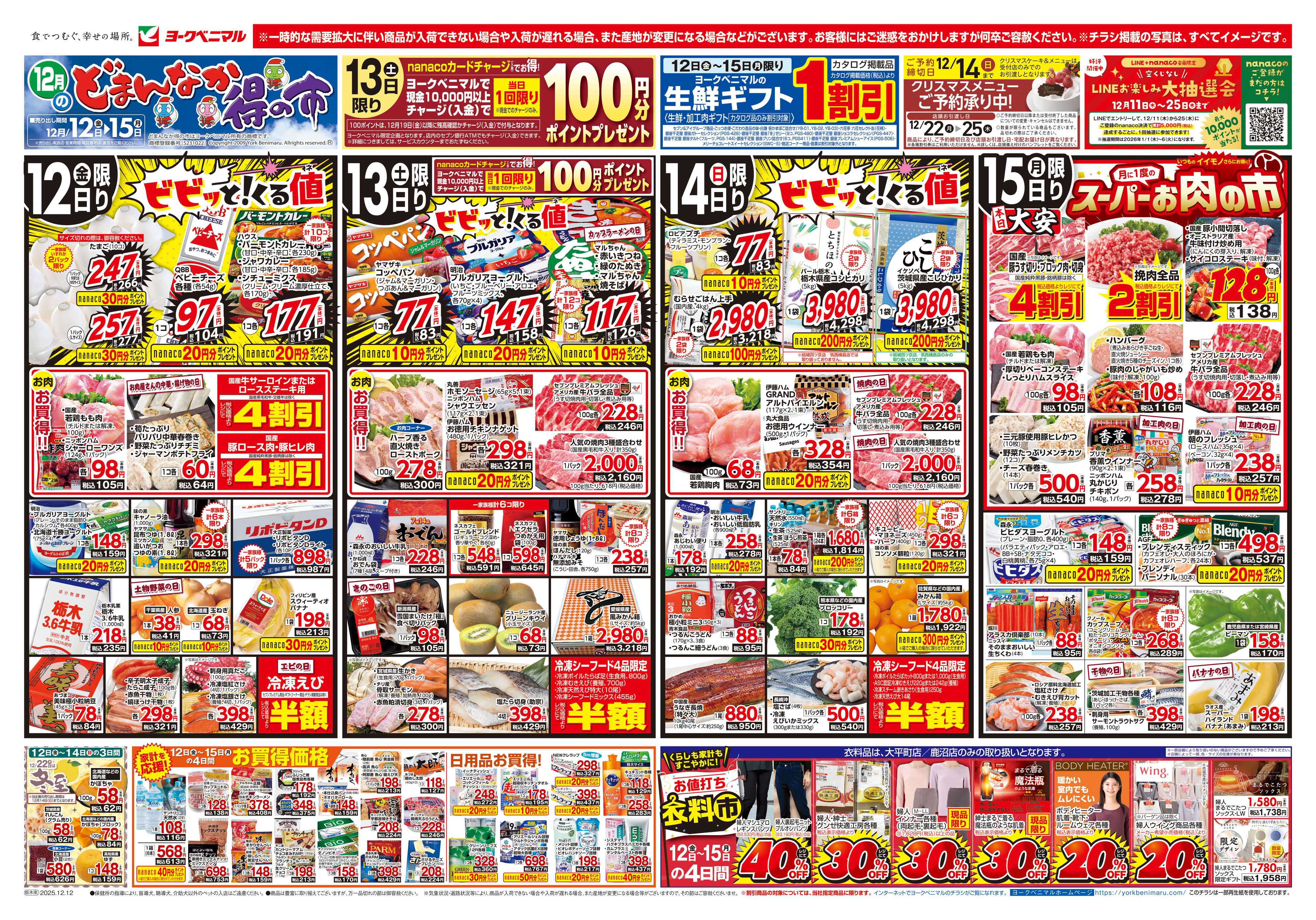ヨークベニマル 12/12号チラシ