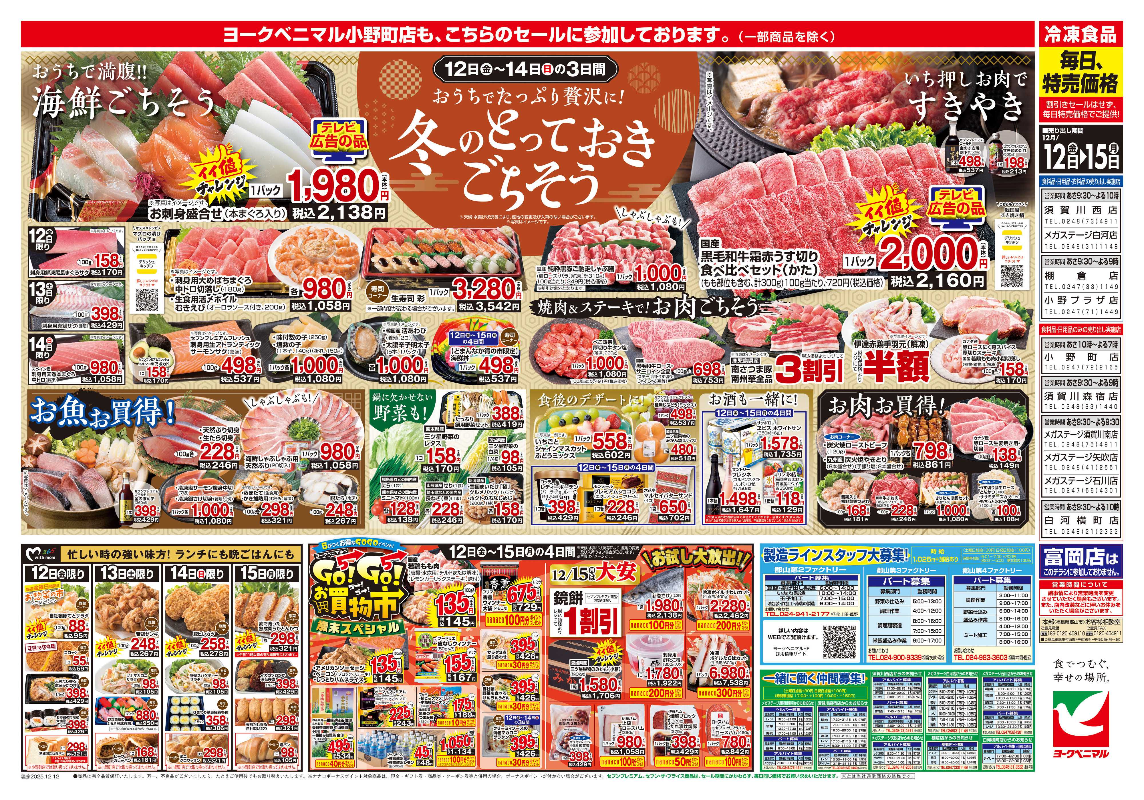 ヨークベニマル 12/12号チラシ