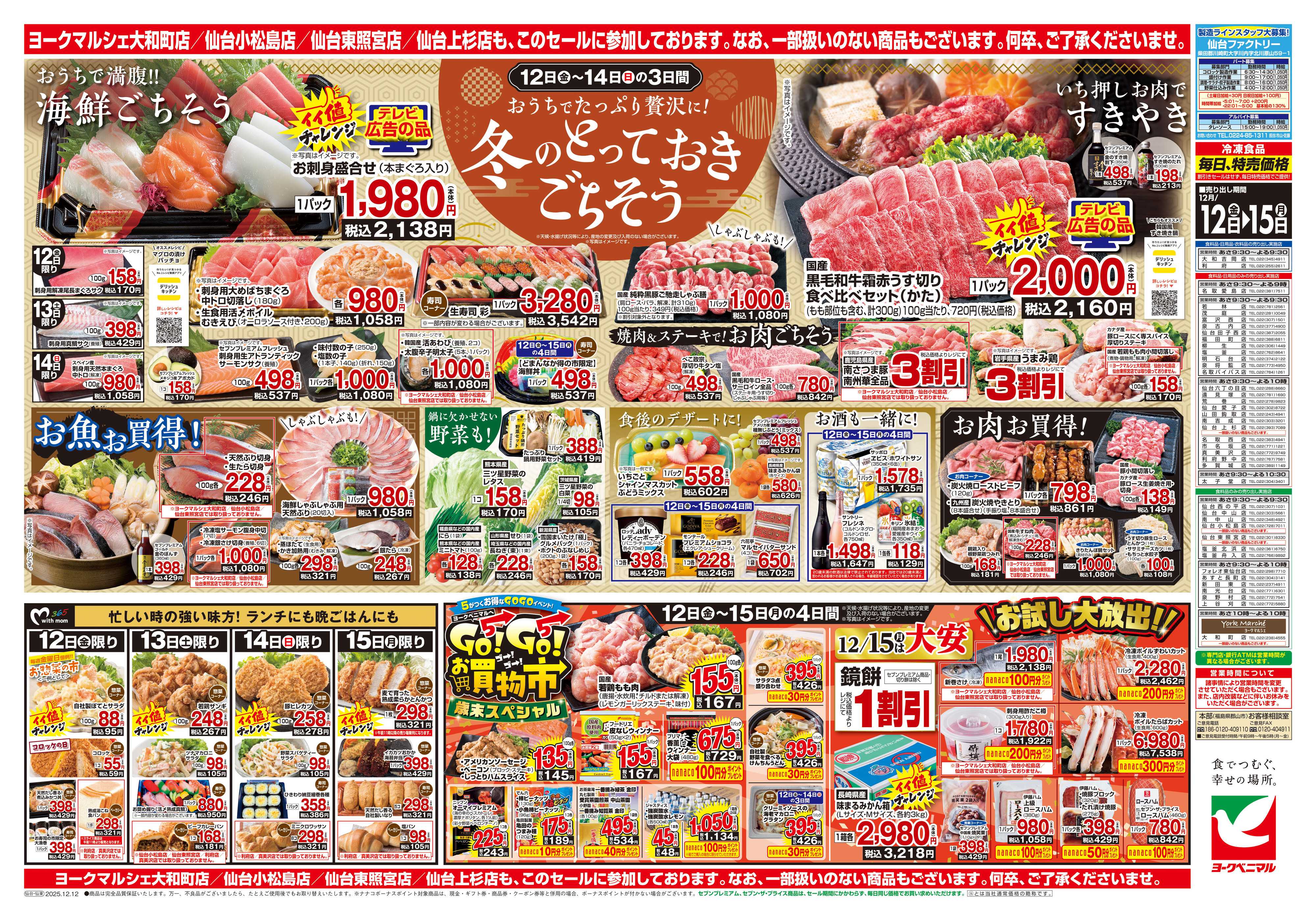 ヨークベニマル 12/12号チラシ