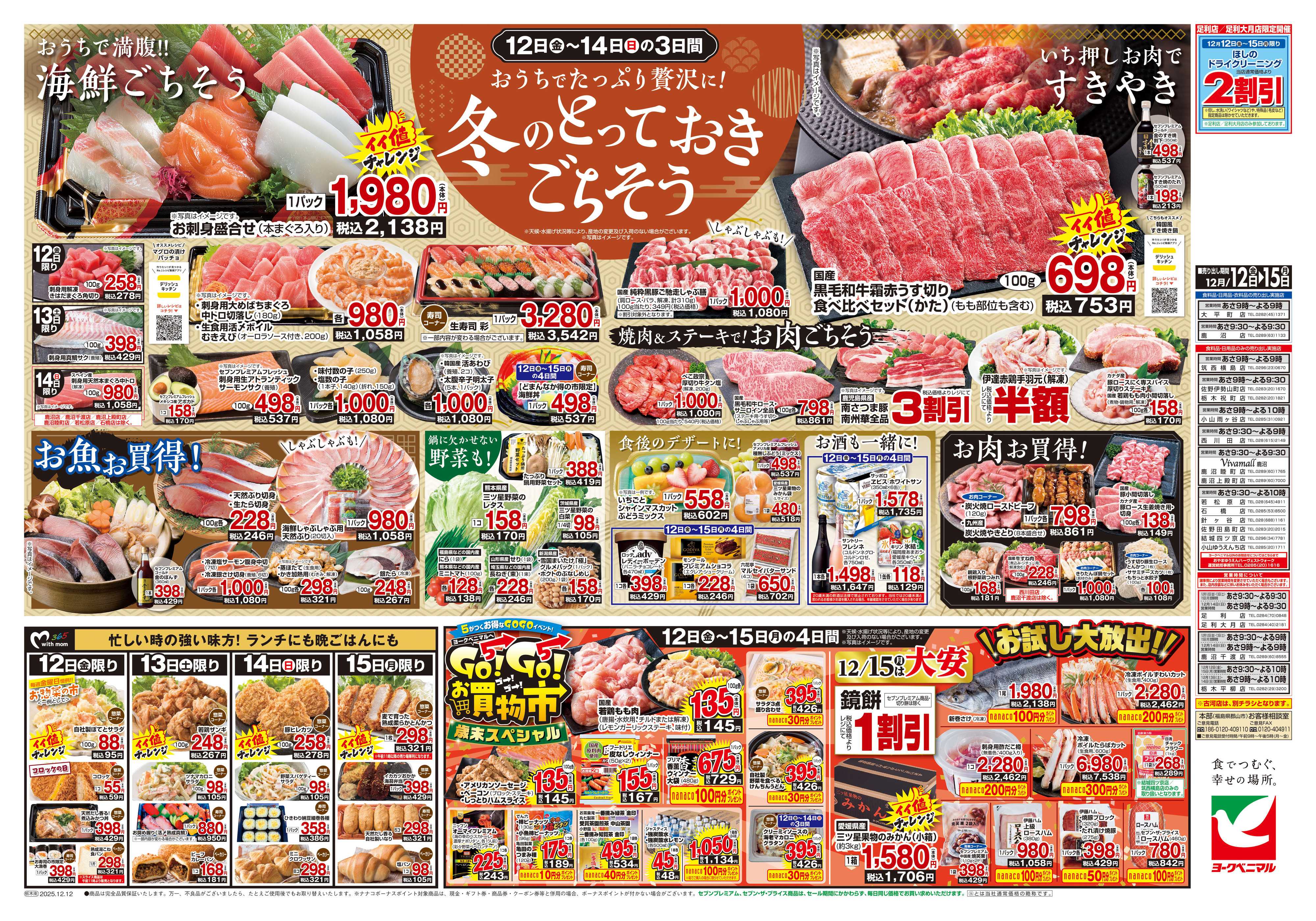 ヨークベニマル 12/12号チラシ