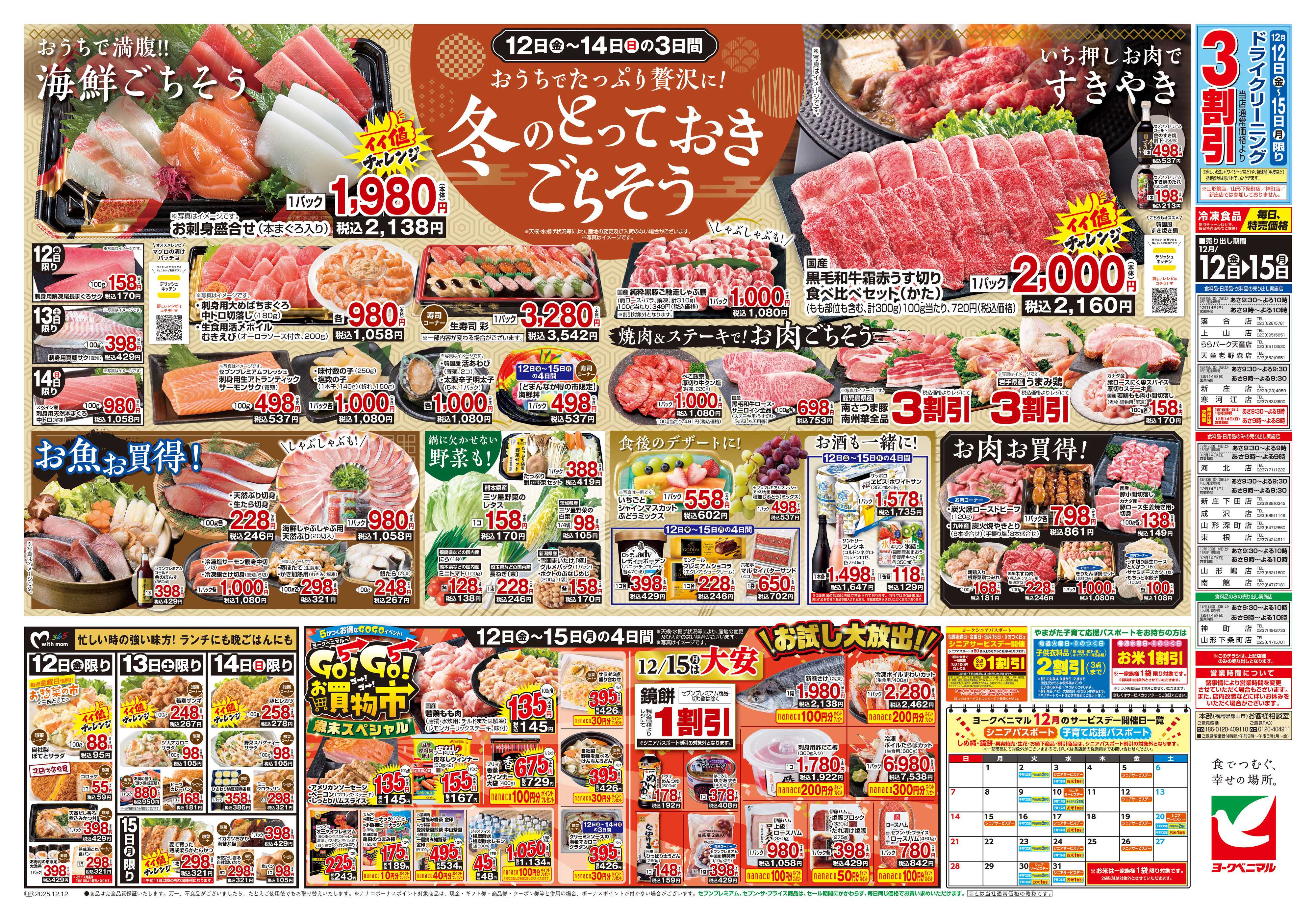 ヨークベニマル 12/12号チラシ