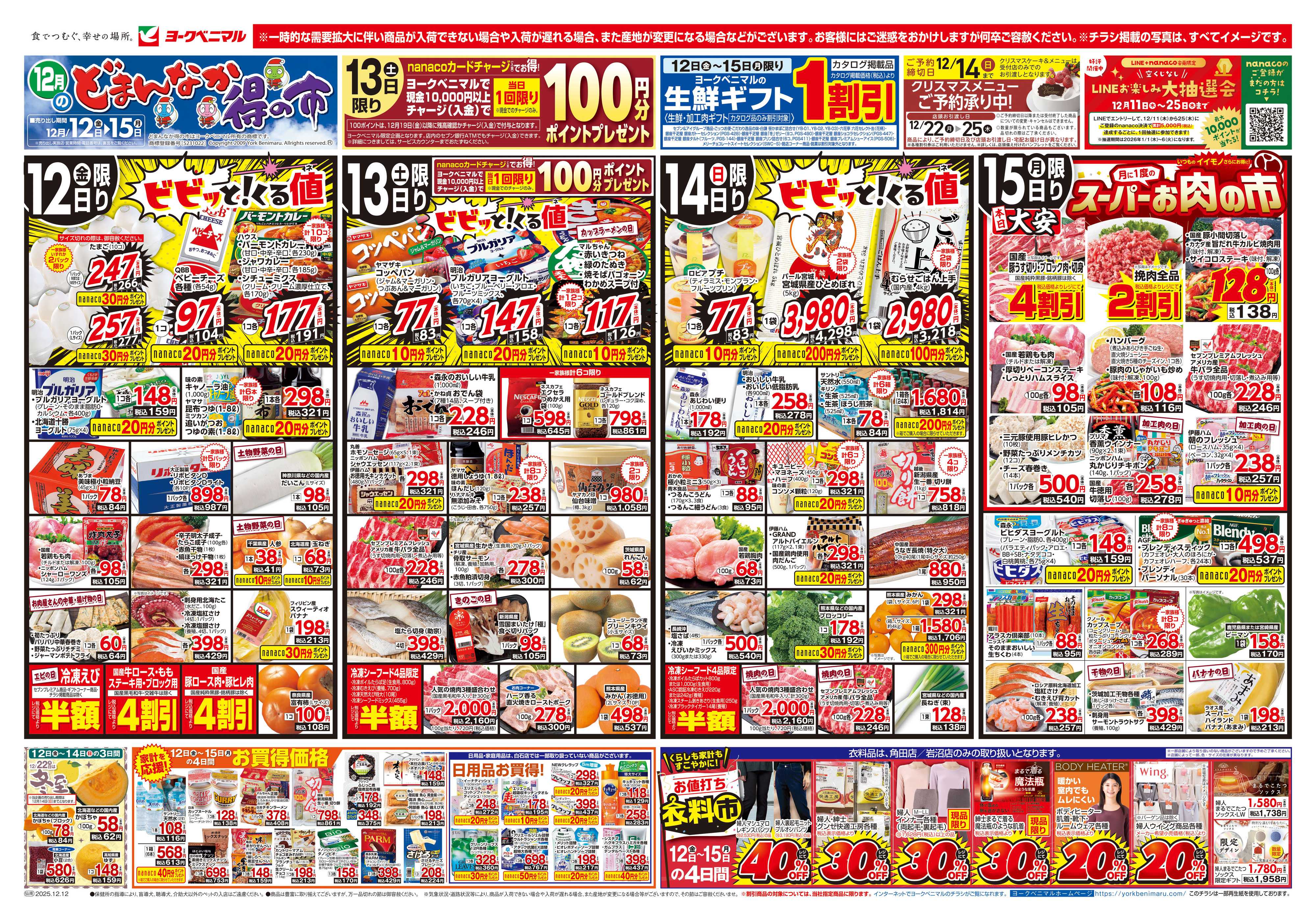 ヨークベニマル 12/12号チラシ
