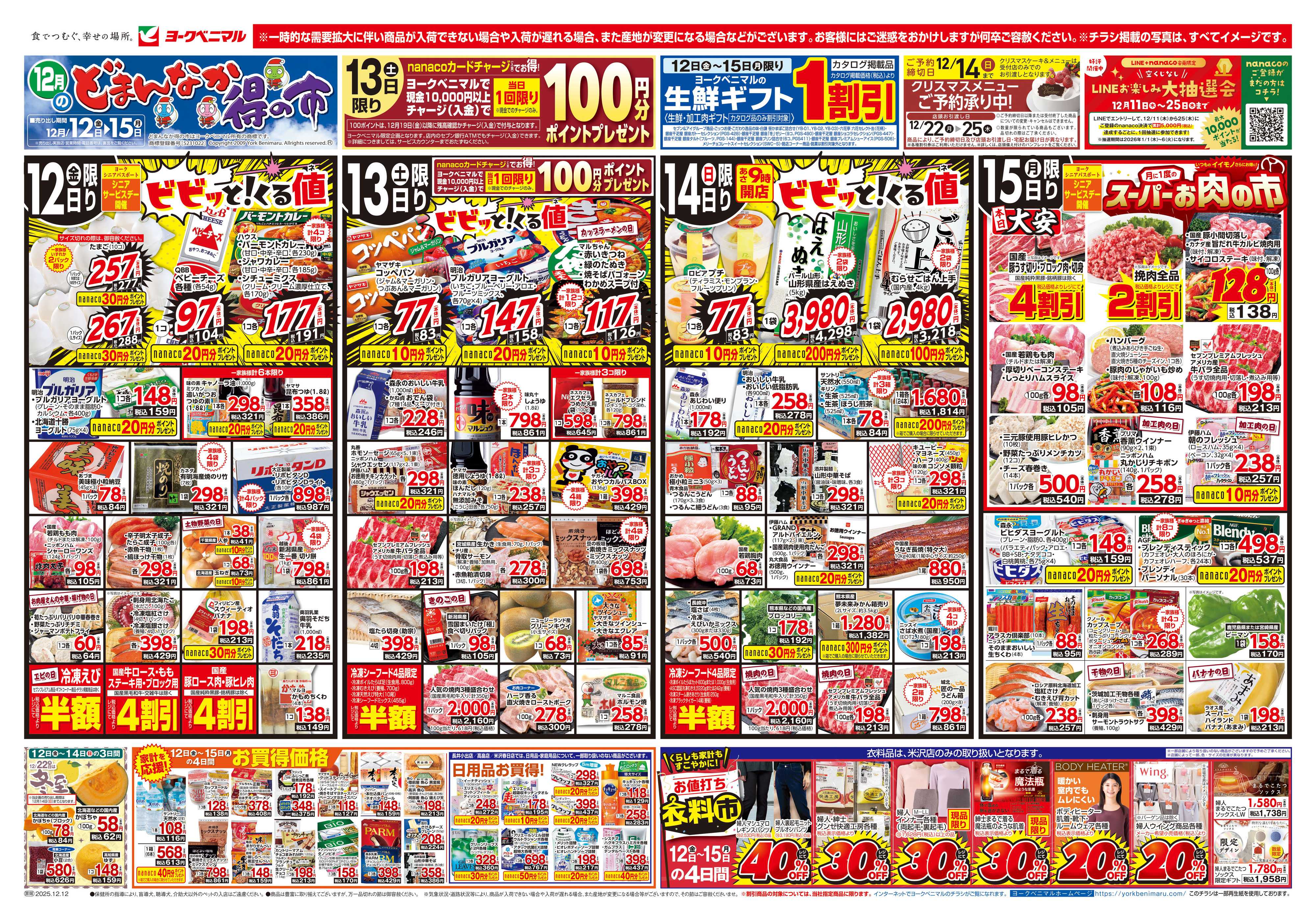 ヨークベニマル 12/12号チラシ
