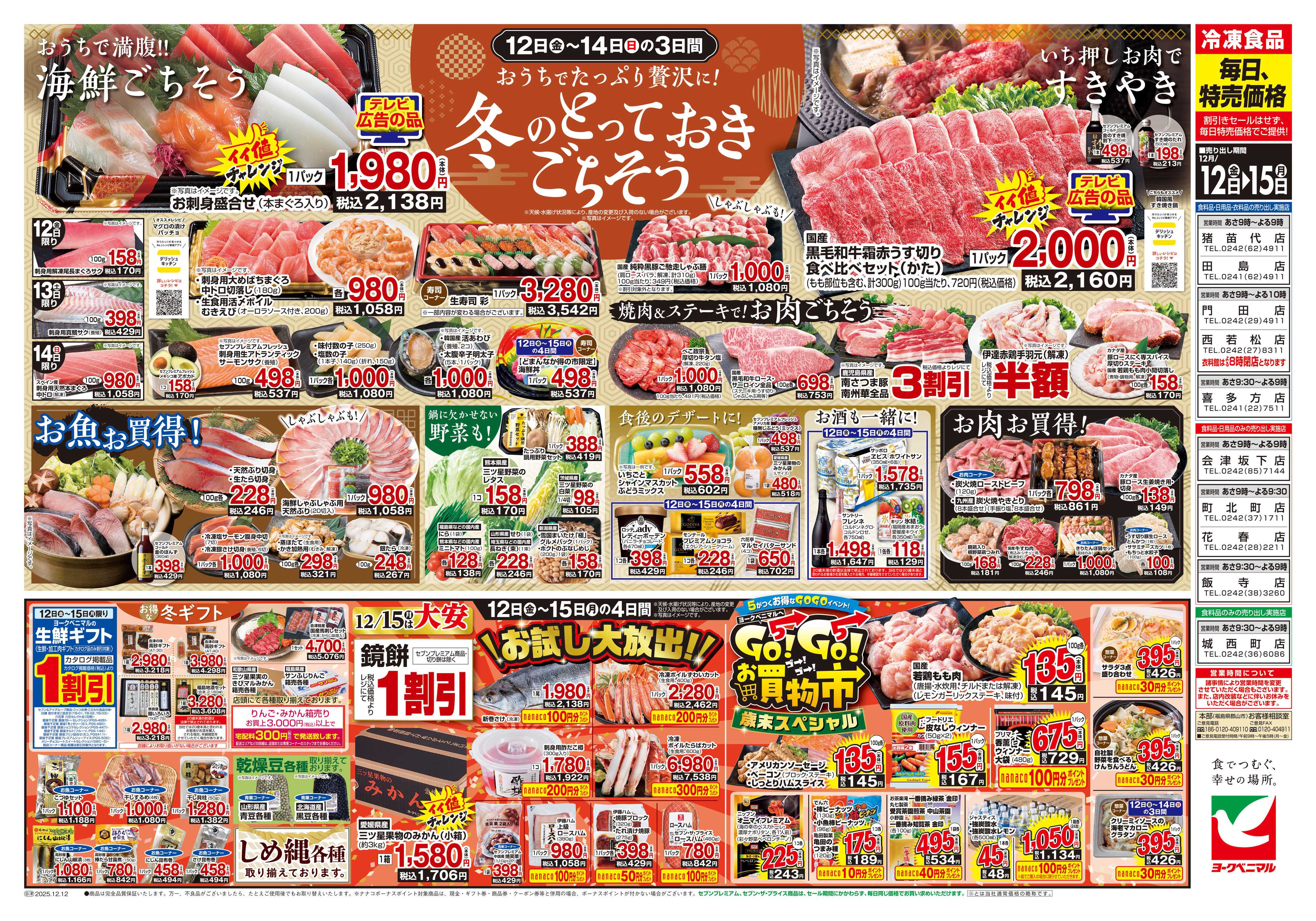 ヨークベニマル 12/12号チラシ