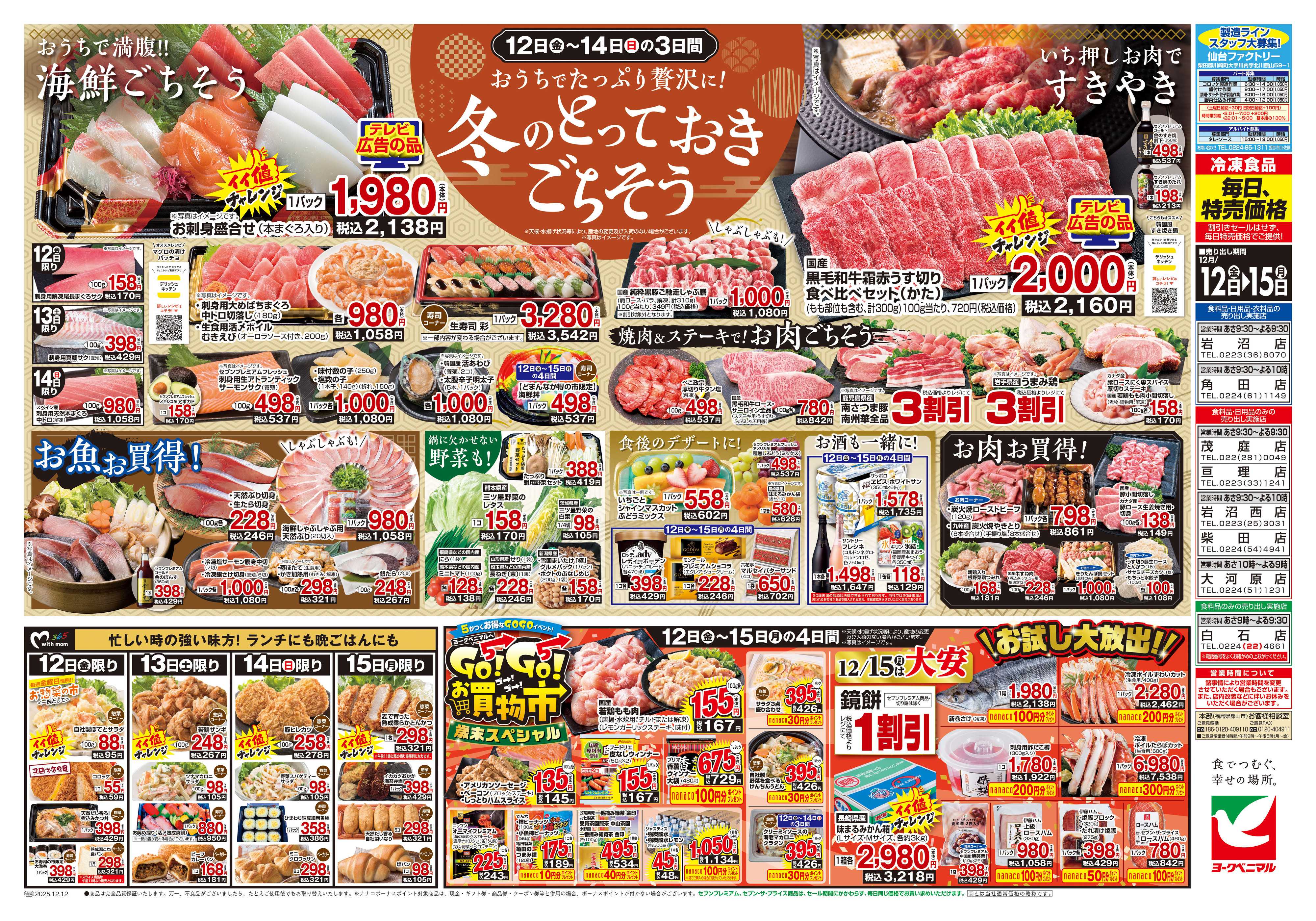 ヨークベニマル 12/12号チラシ