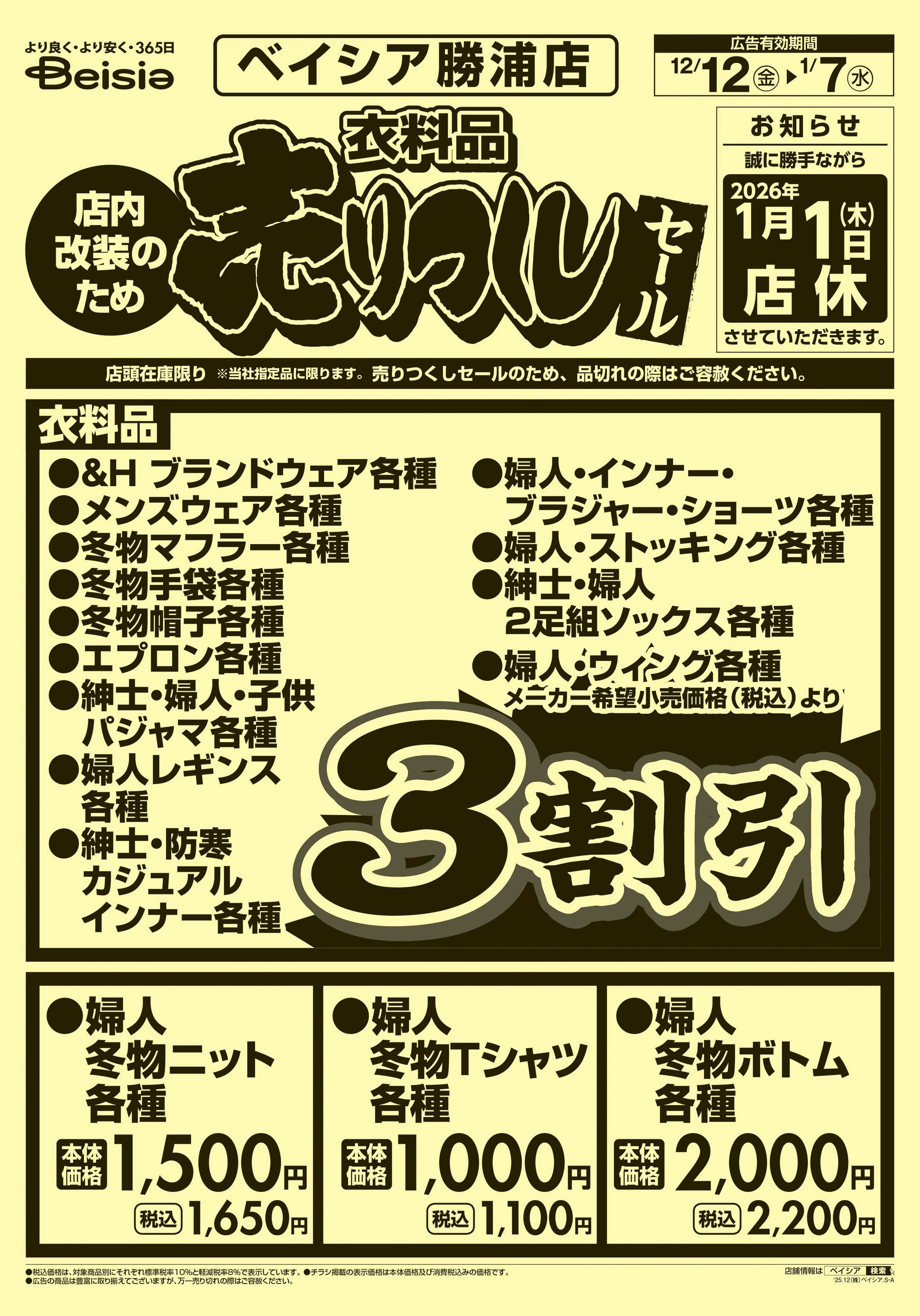 ベイシア 衣料品 売りつくしセール