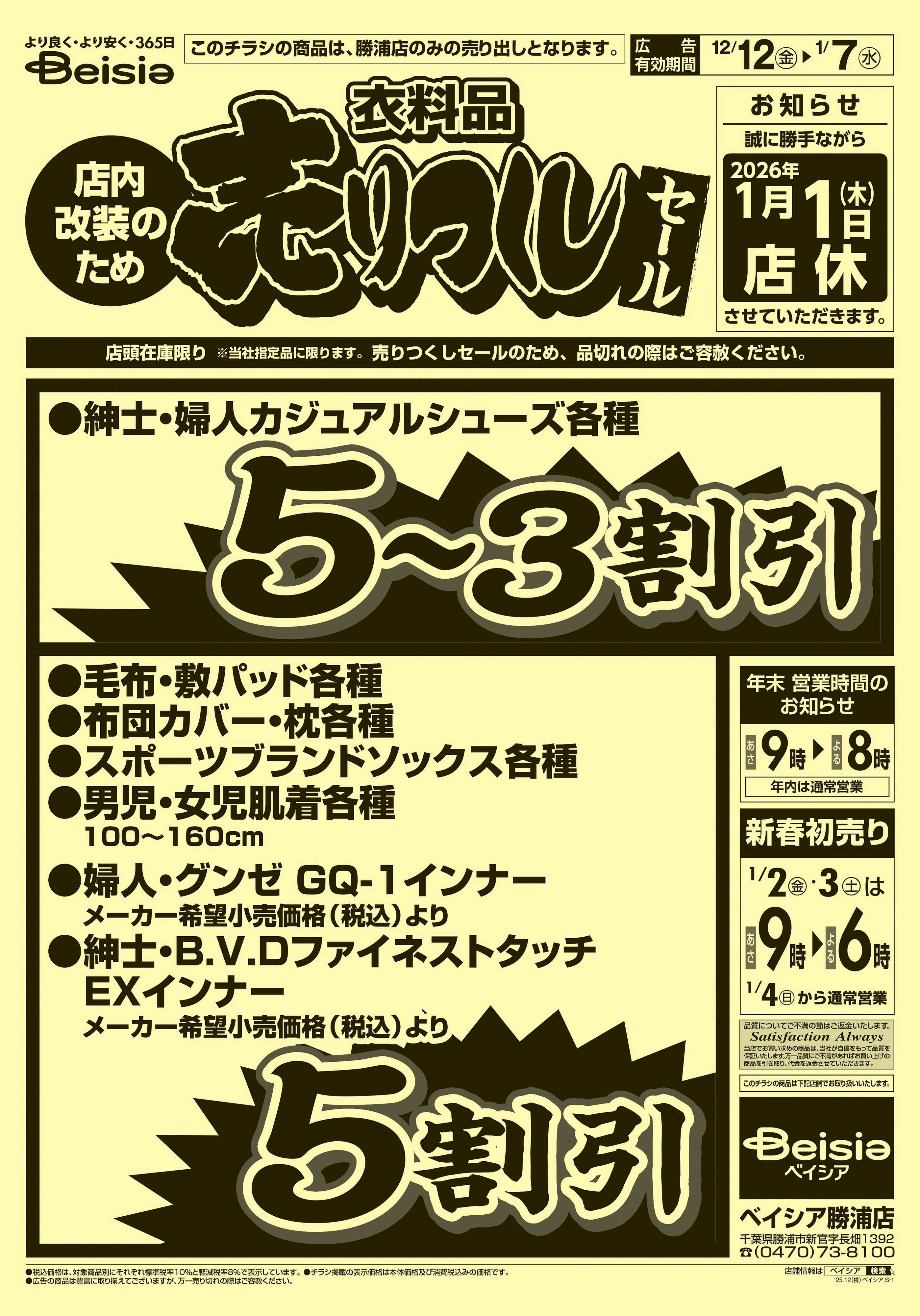 ベイシア 衣料品 売りつくしセール