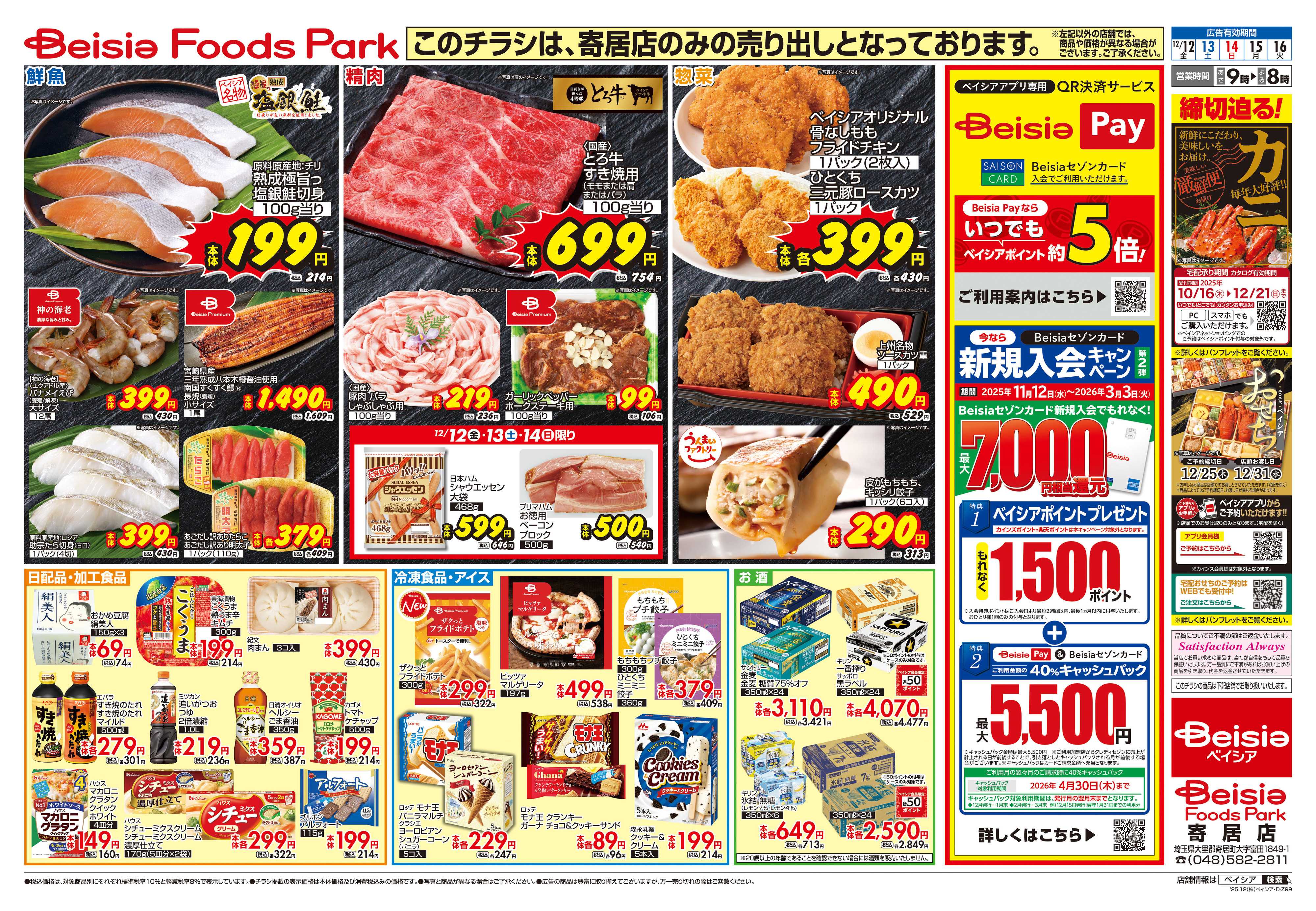 ベイシア フーズパーク寄居店リフレッシュOPEN