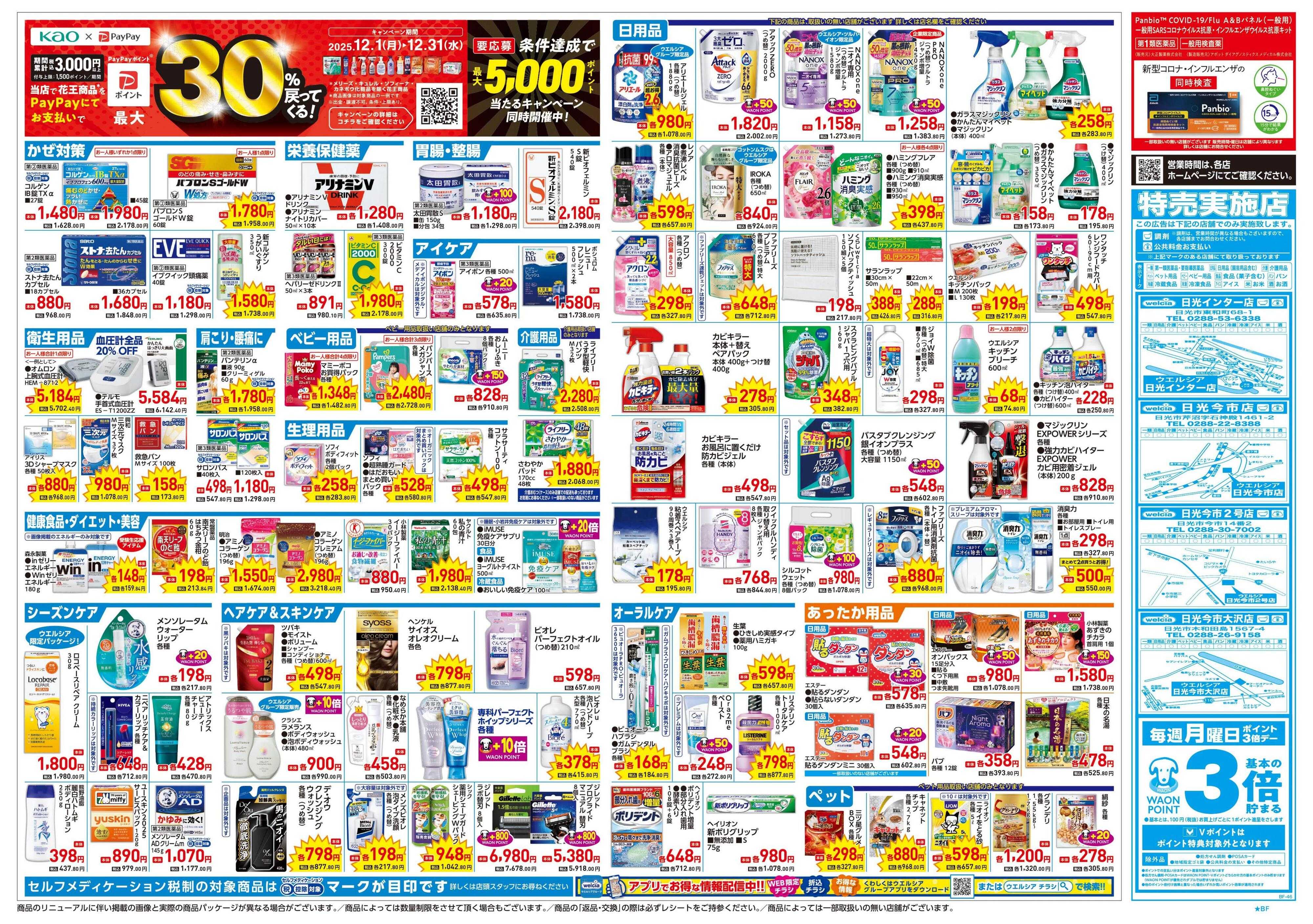 ウエルシア 12/17号チラシ実施中