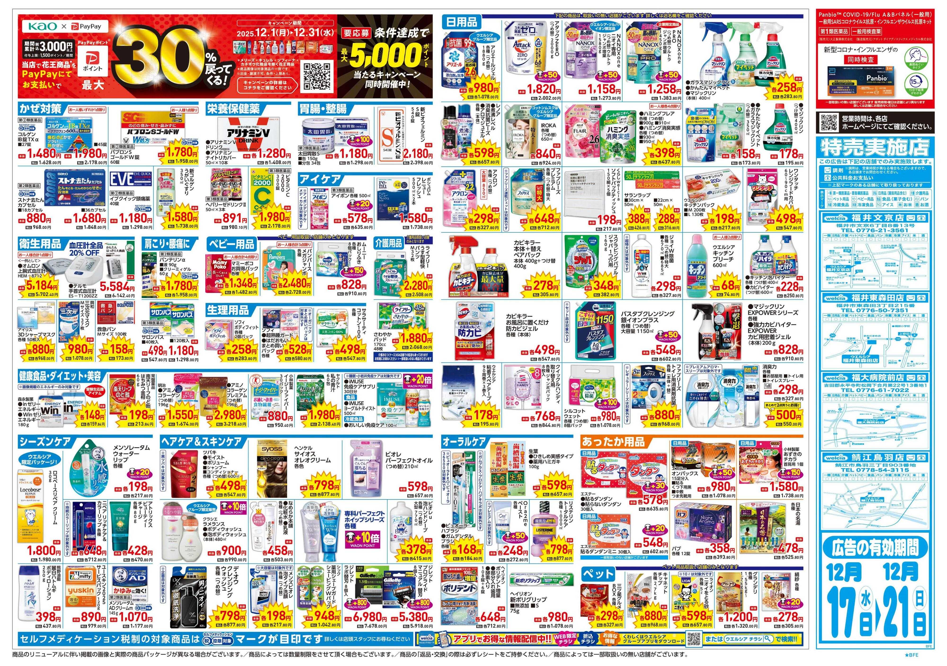 ウエルシア 12/17号チラシ実施中