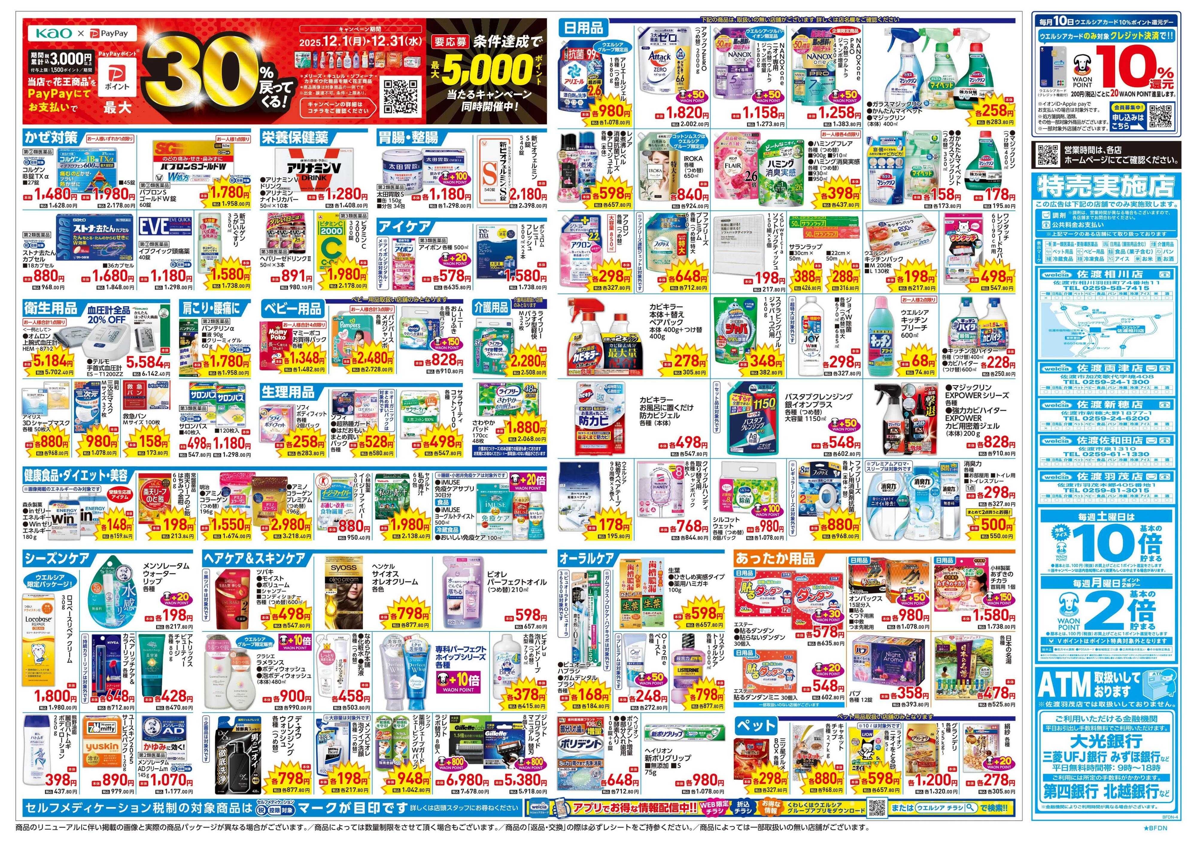 ウエルシア 12/17号チラシ実施中