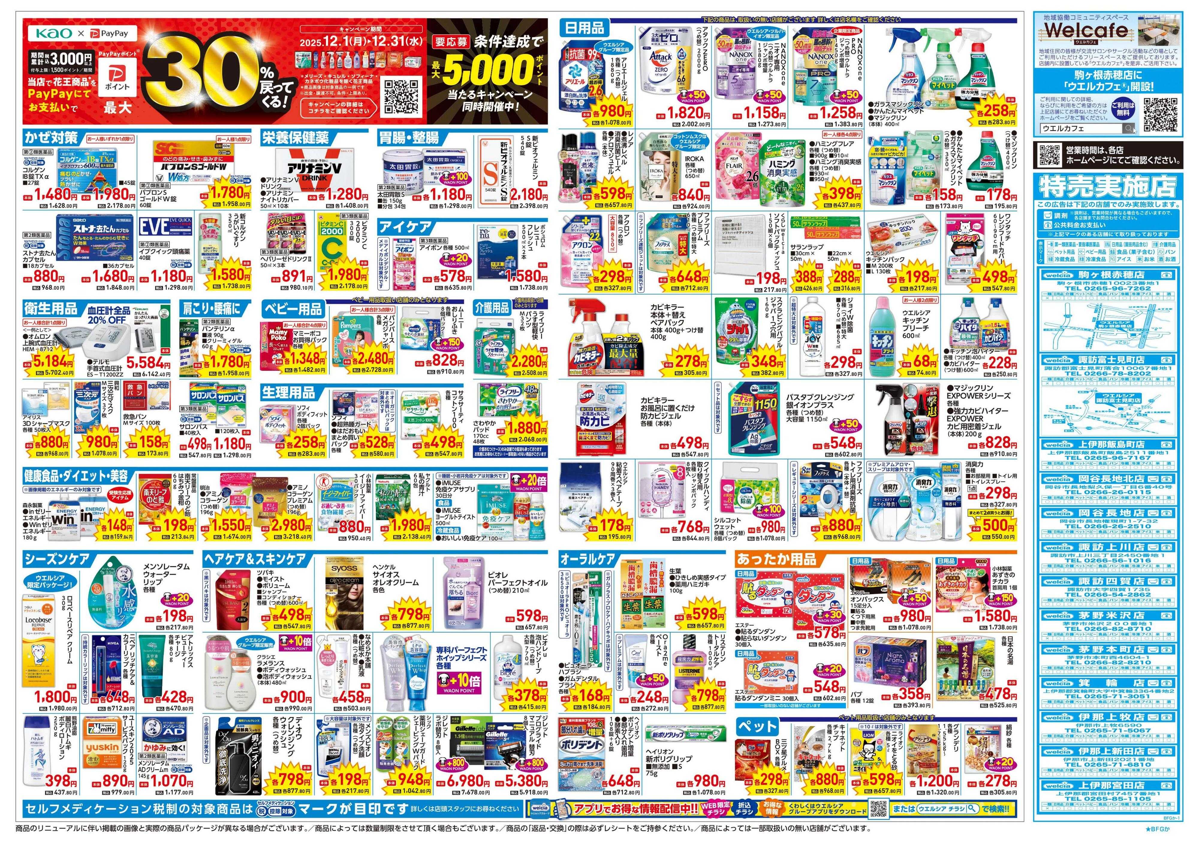 ウエルシア 12/17号チラシ実施中