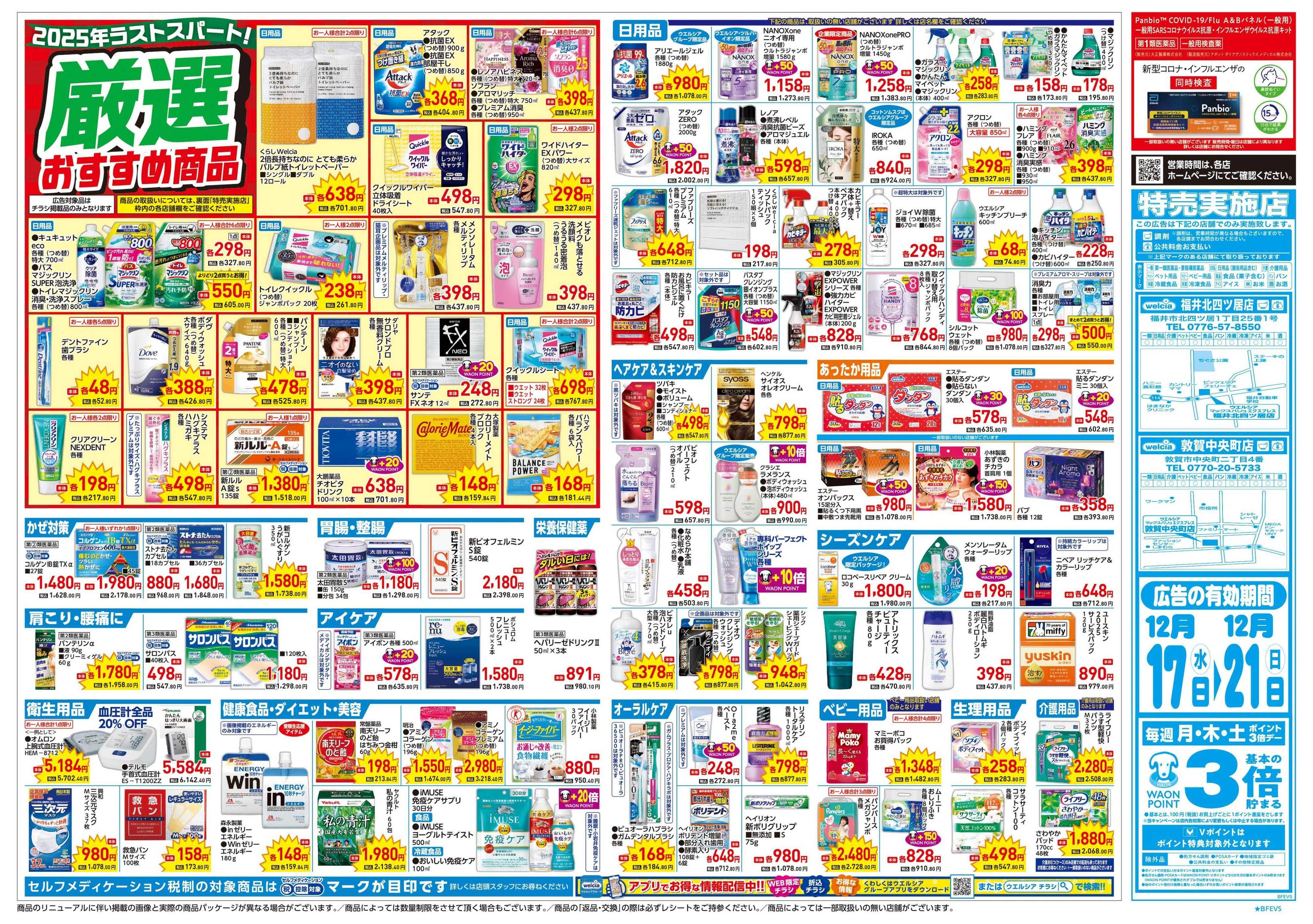 ウエルシア 12/17号チラシ実施中