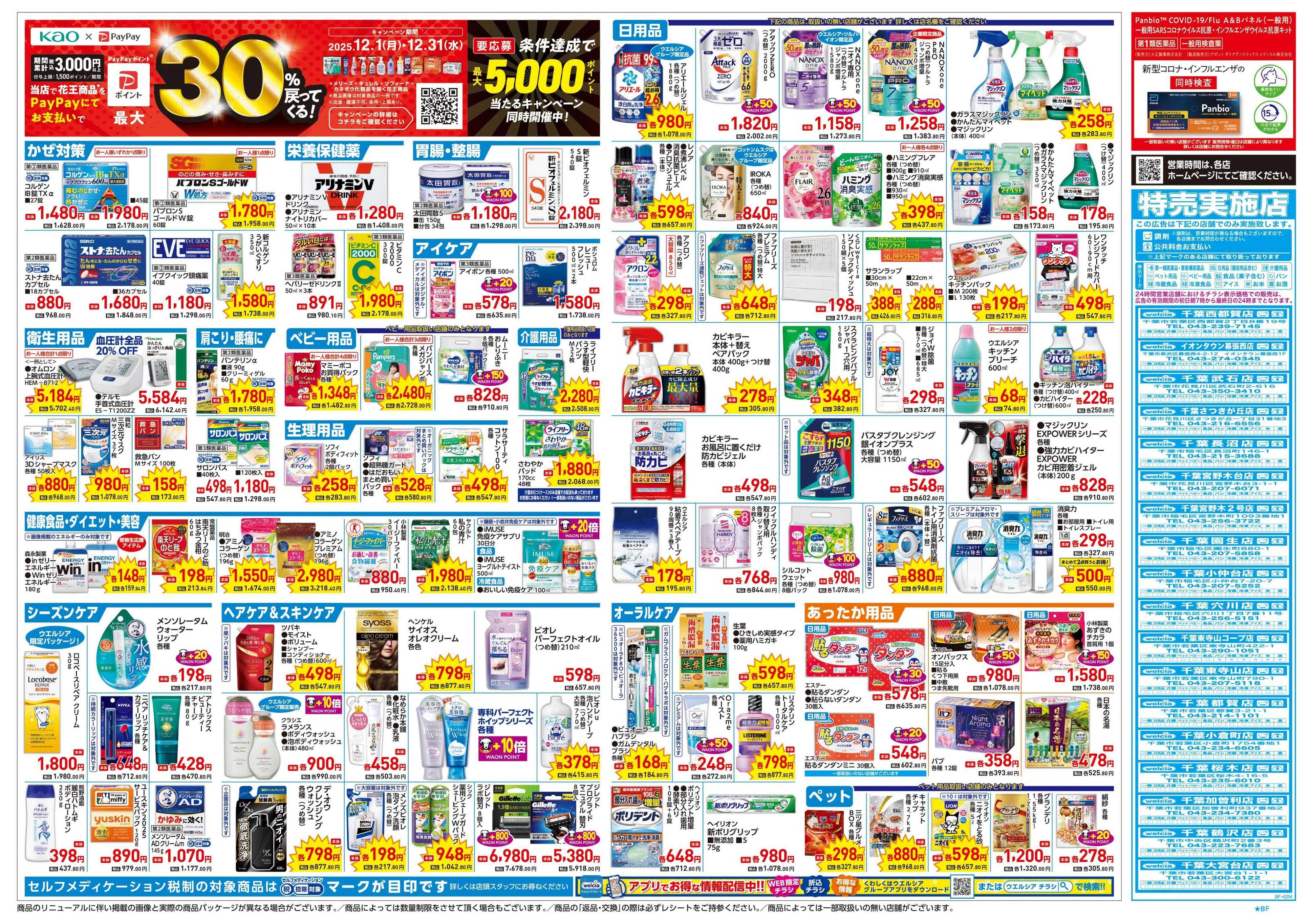 ウエルシア 12/17号チラシ実施中
