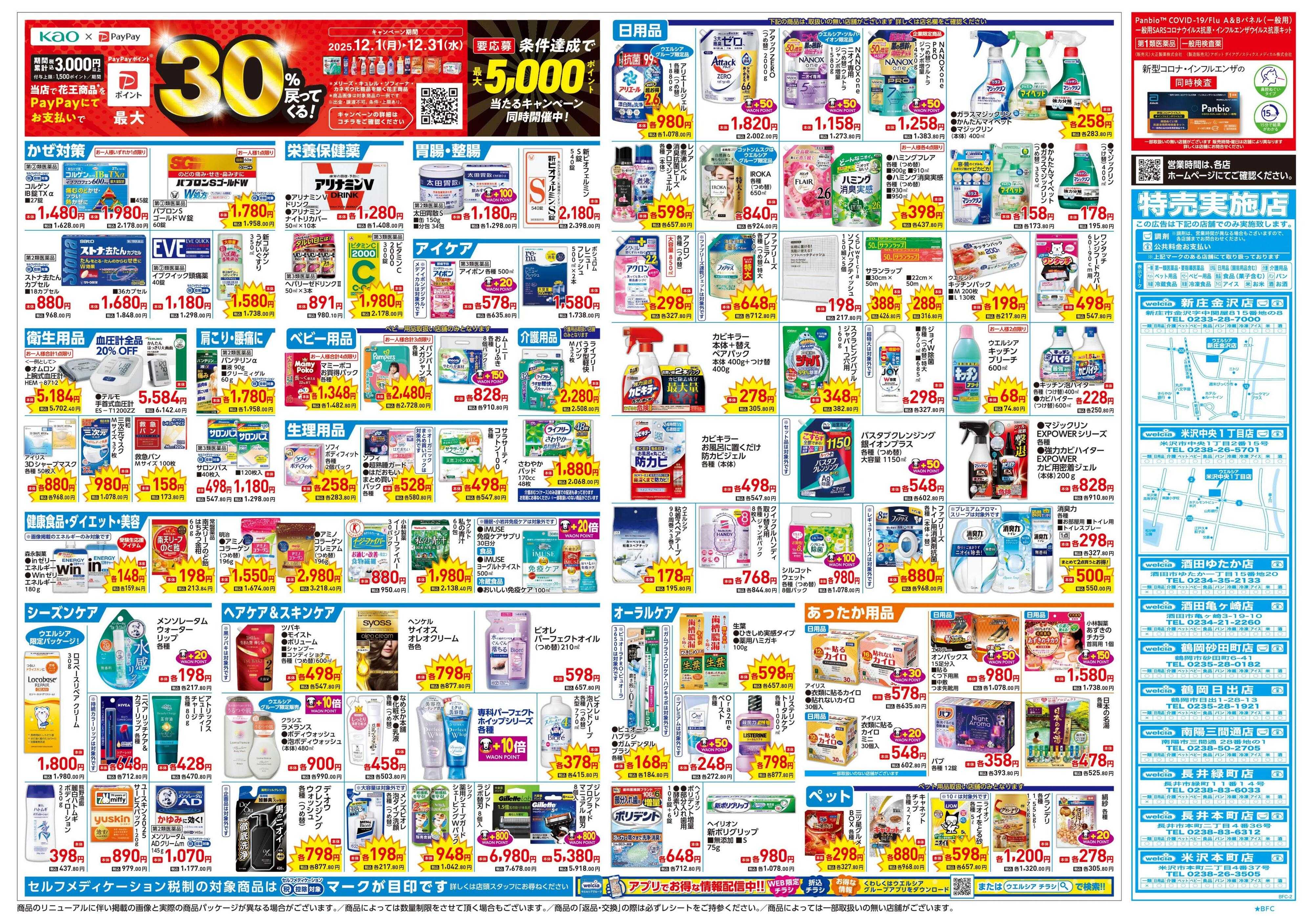 ウエルシア 12/17号チラシ実施中
