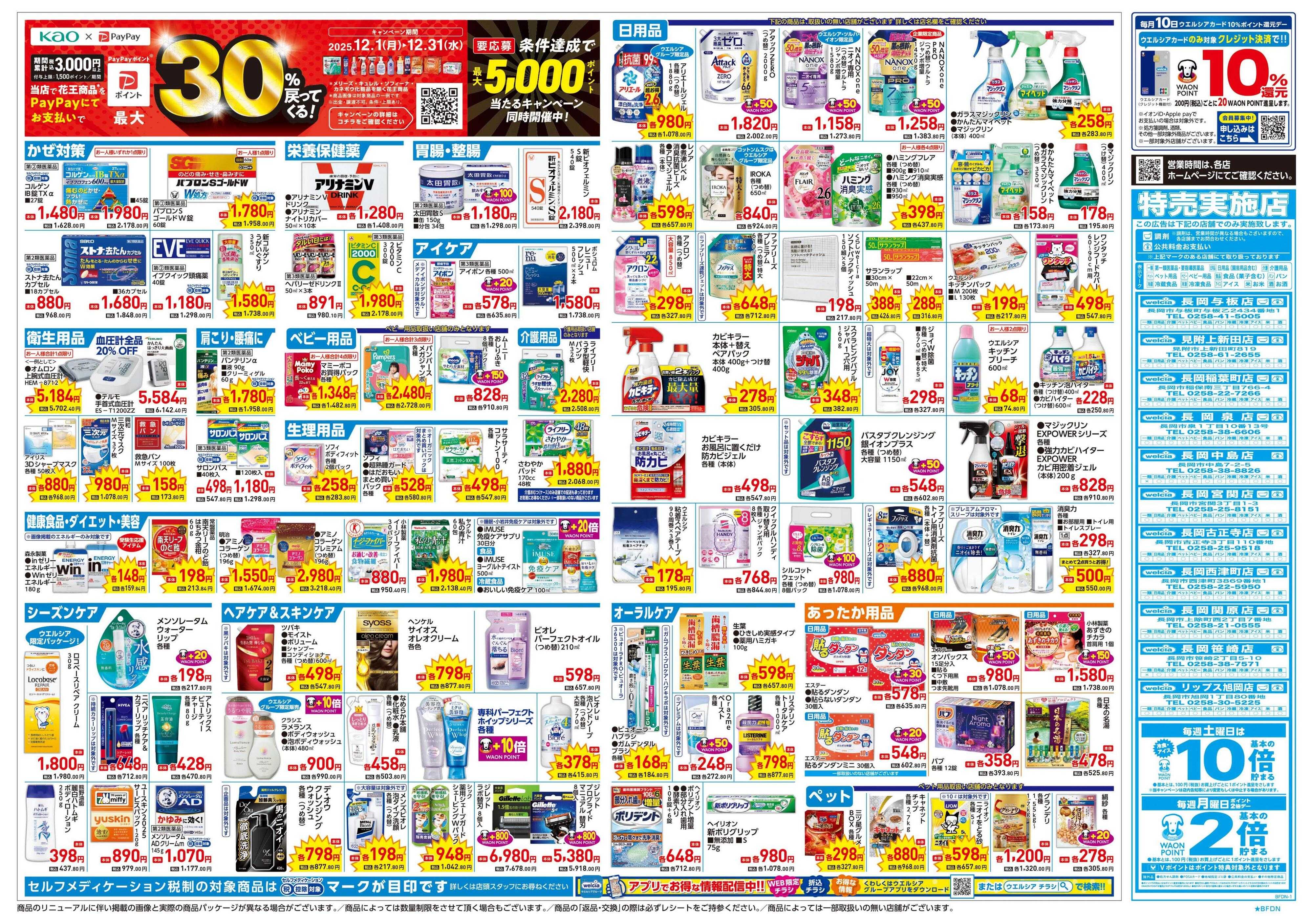ウエルシア 12/17号チラシ実施中