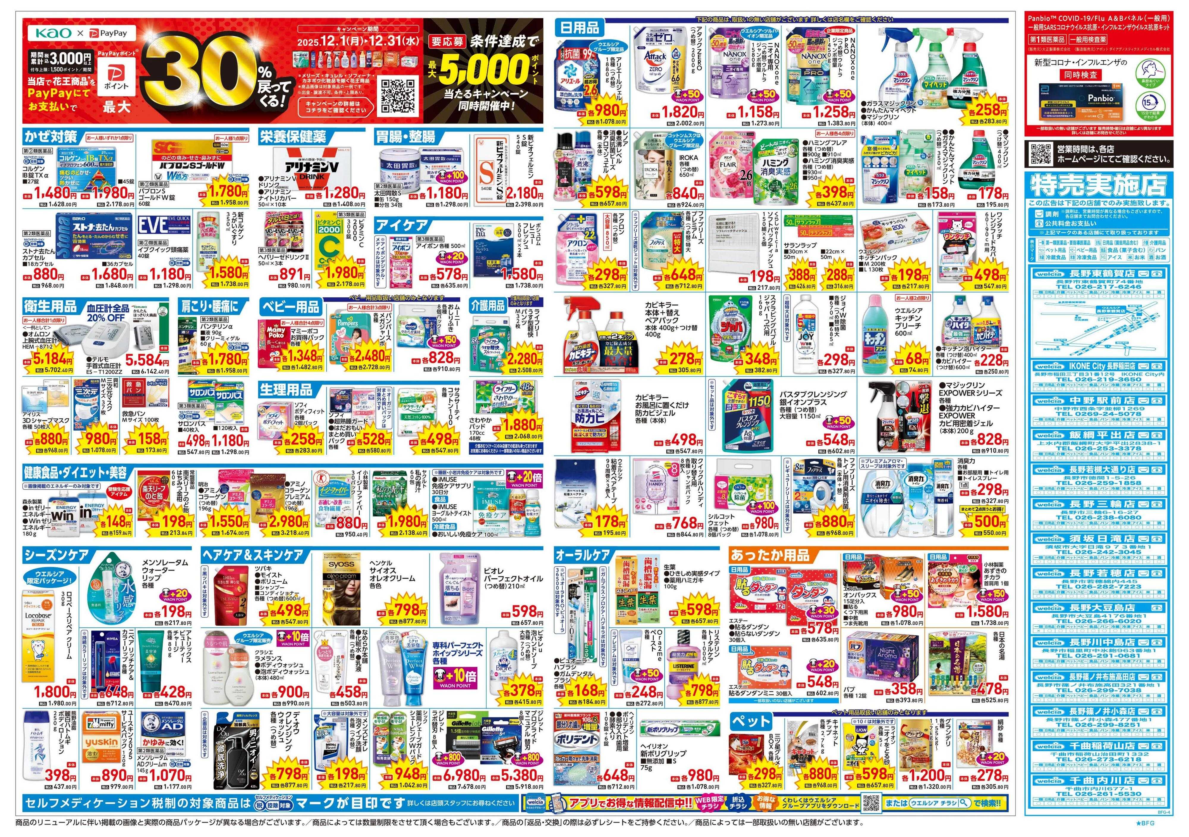 ウエルシア 12/17号チラシ実施中
