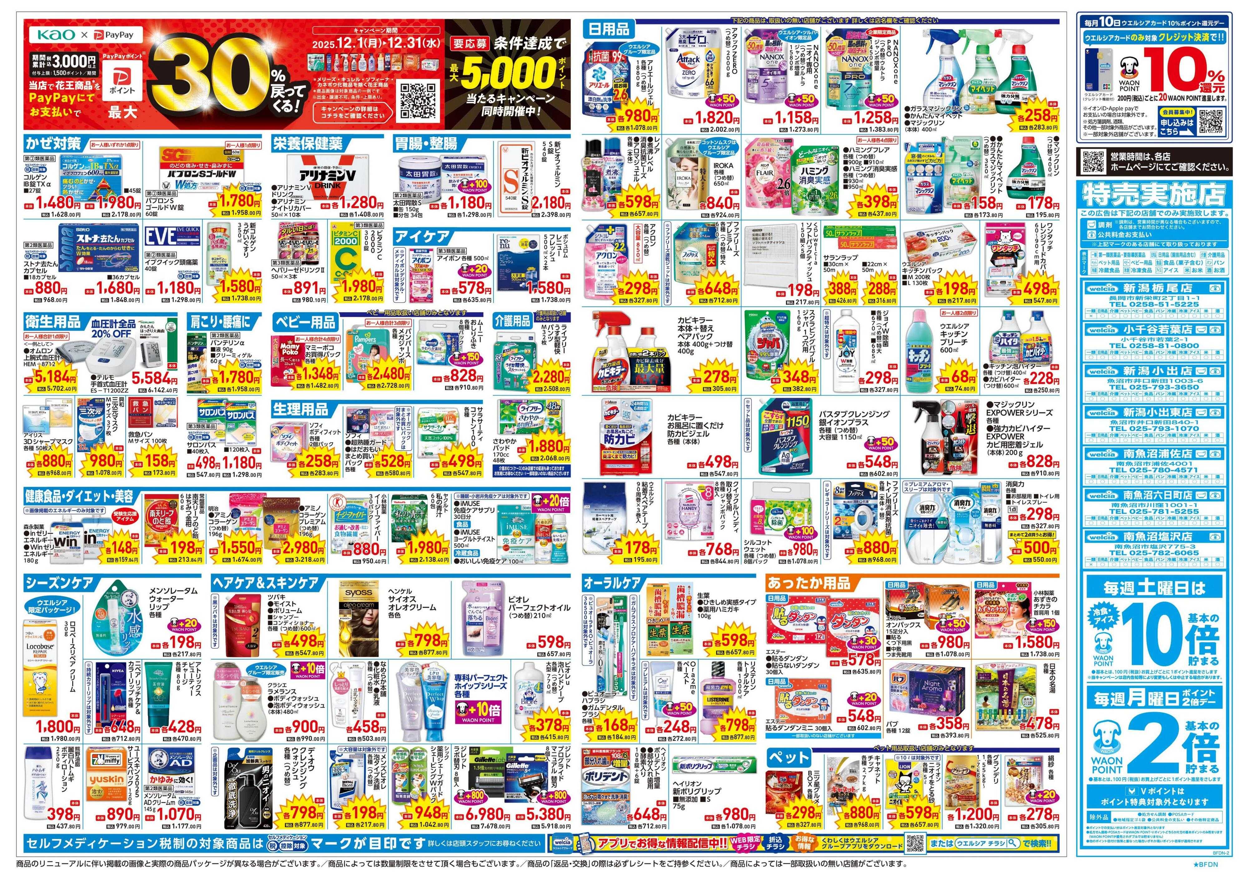 ウエルシア 12/17号チラシ実施中