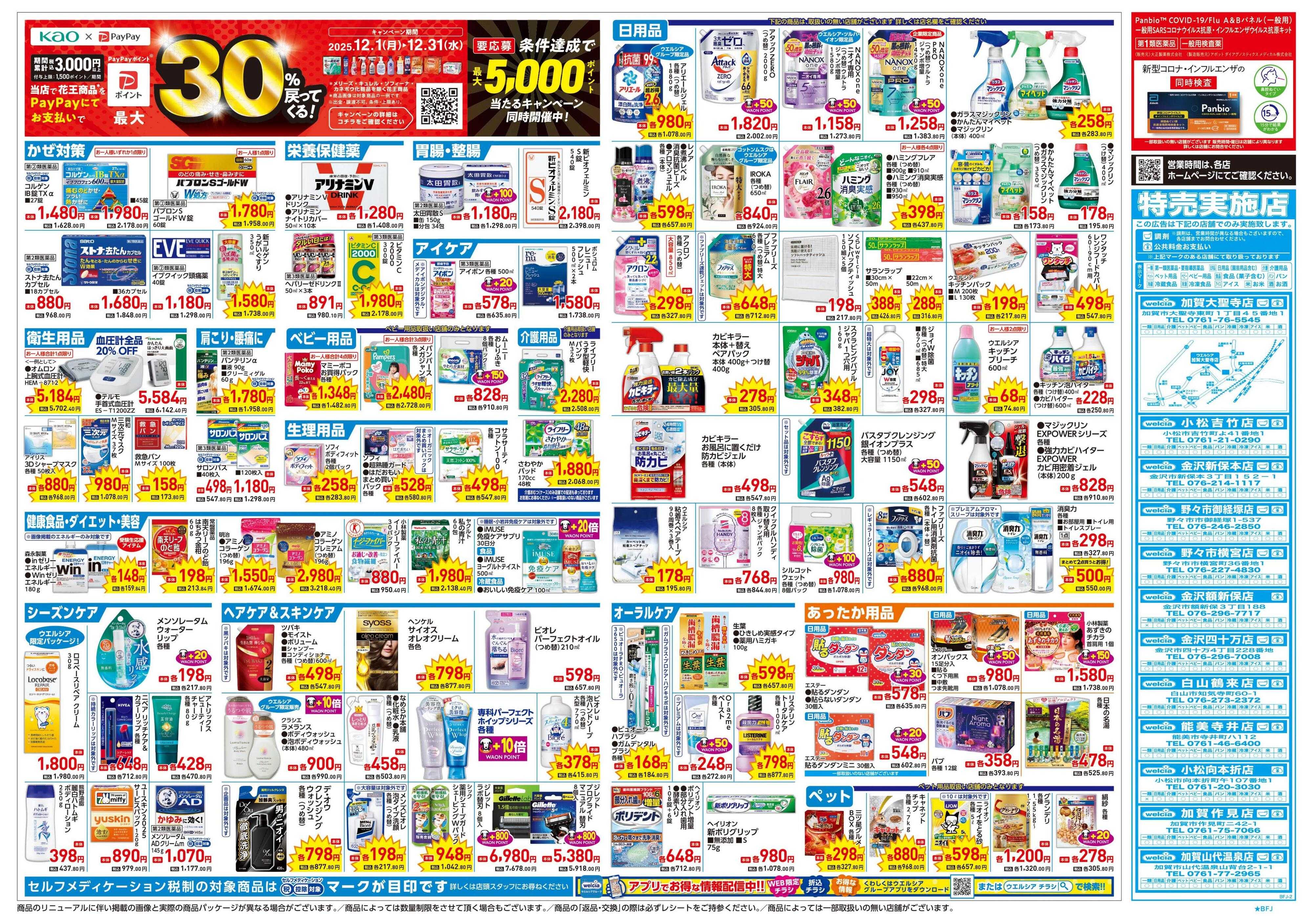 ウエルシア 12/17号チラシ実施中