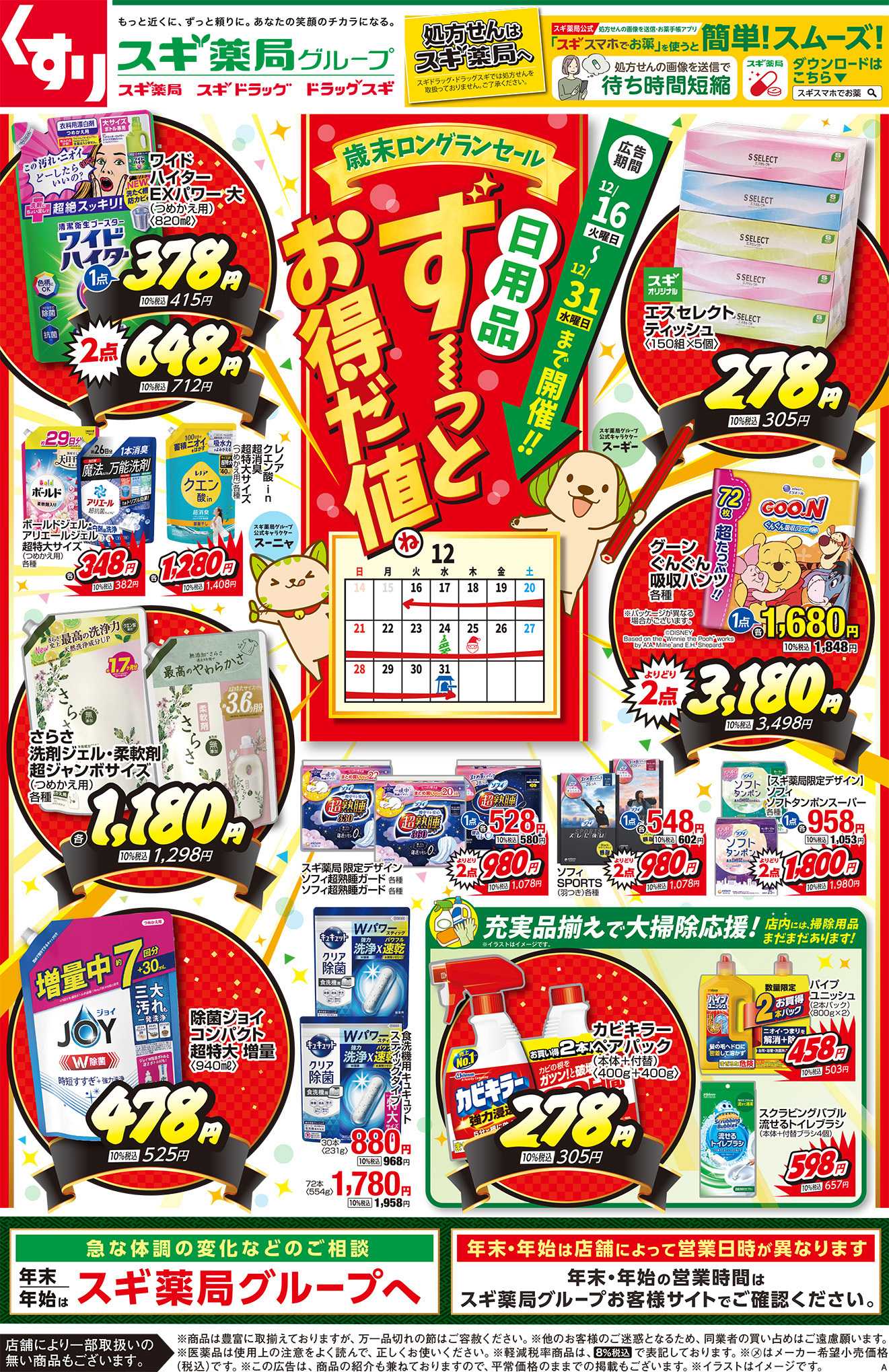 スギドラッグ チラシのご案内