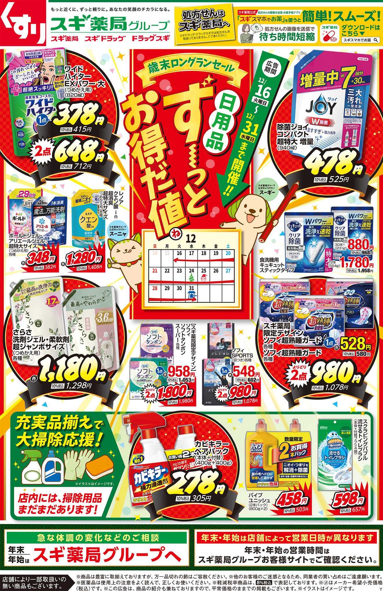 スギドラッグ チラシのご案内