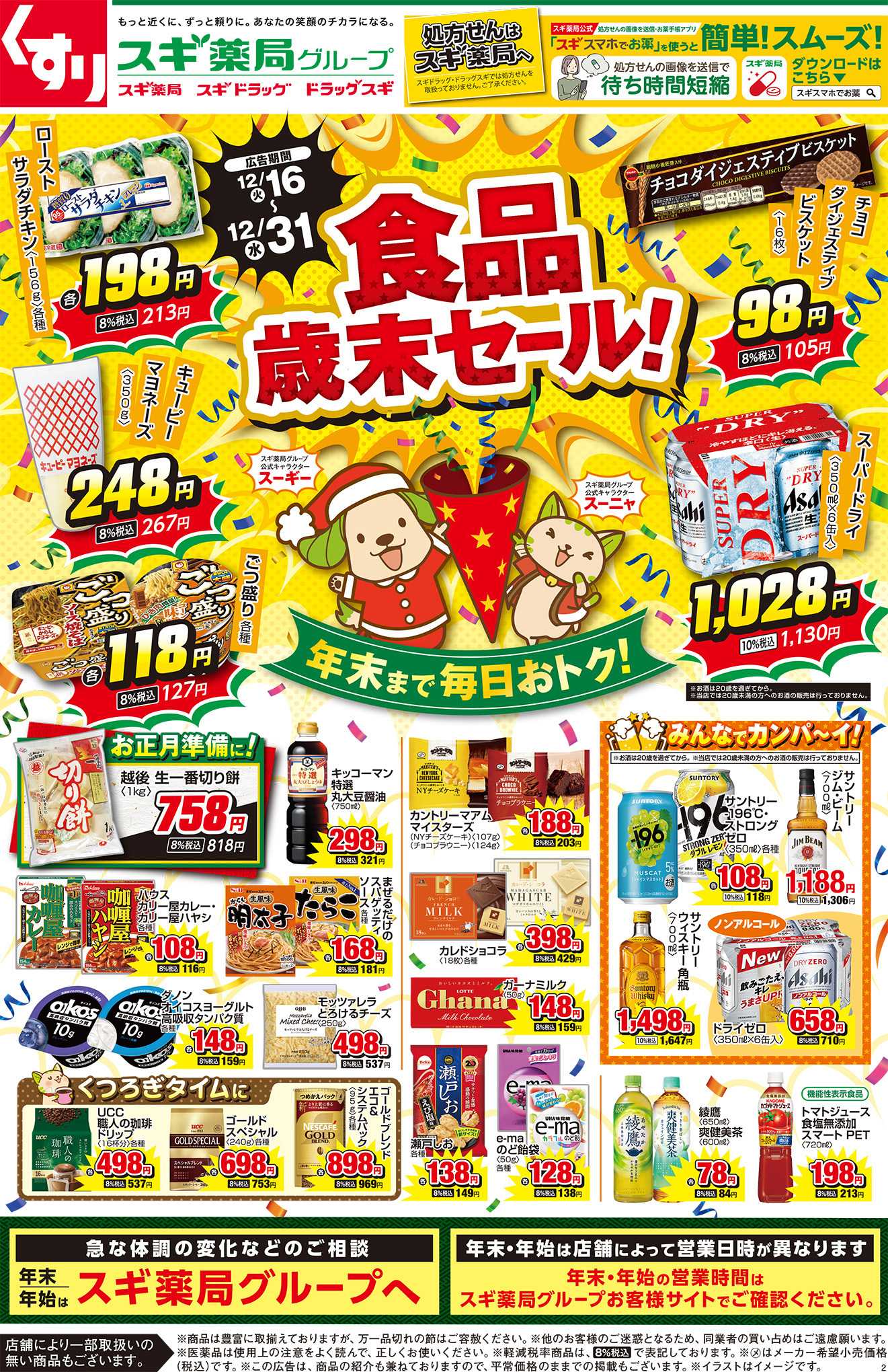 スギドラッグ チラシのご案内