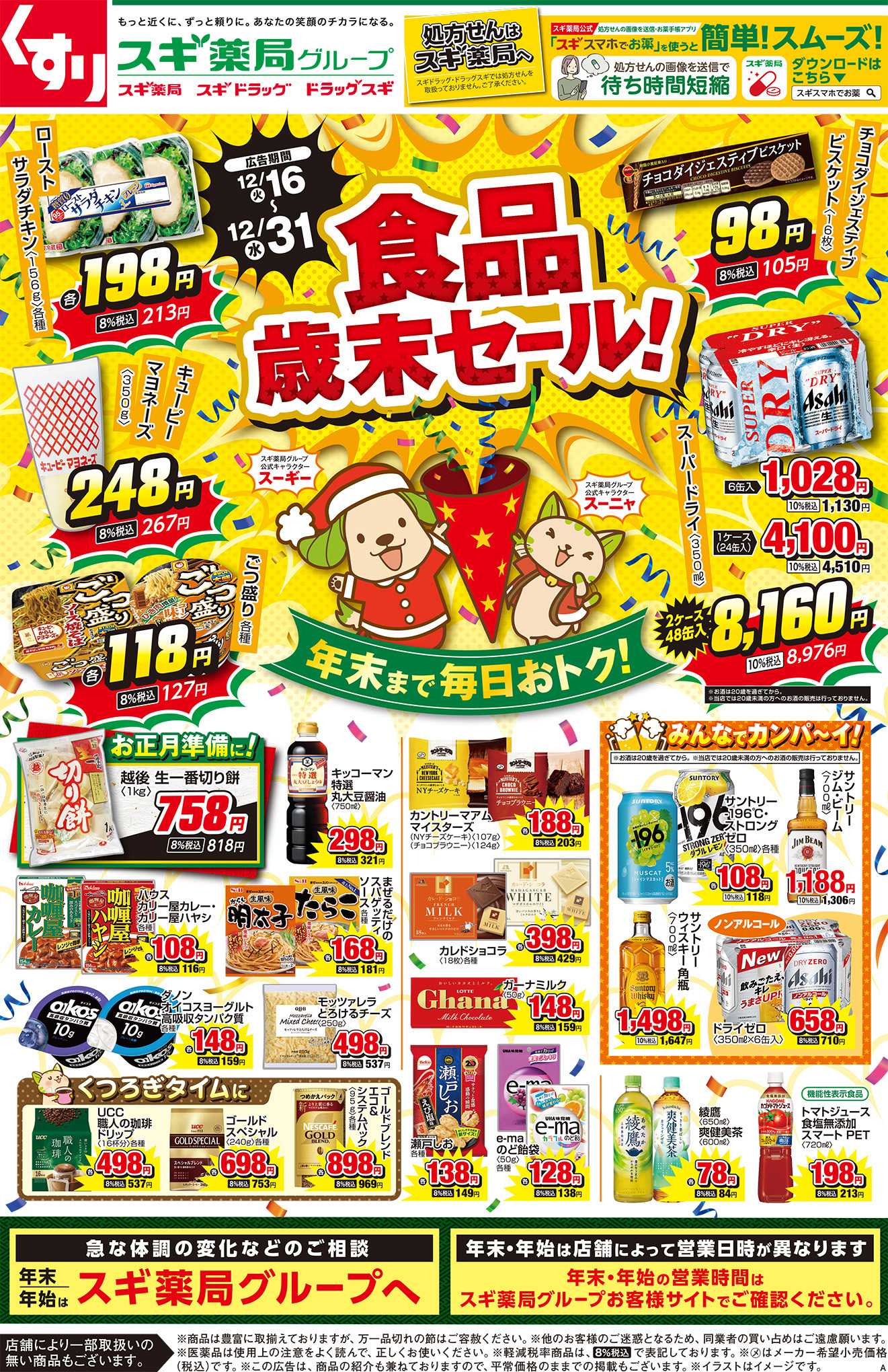 スギドラッグ チラシのご案内