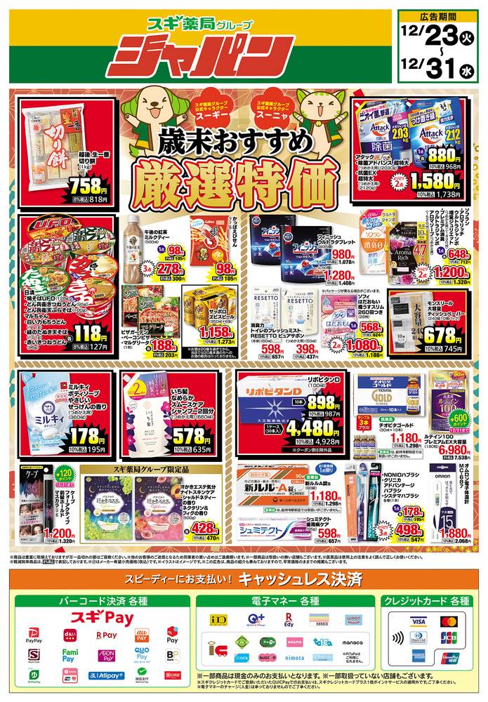 ジャパン 三田本町店の最新チラシ・セール情報 | クラシルチラシ