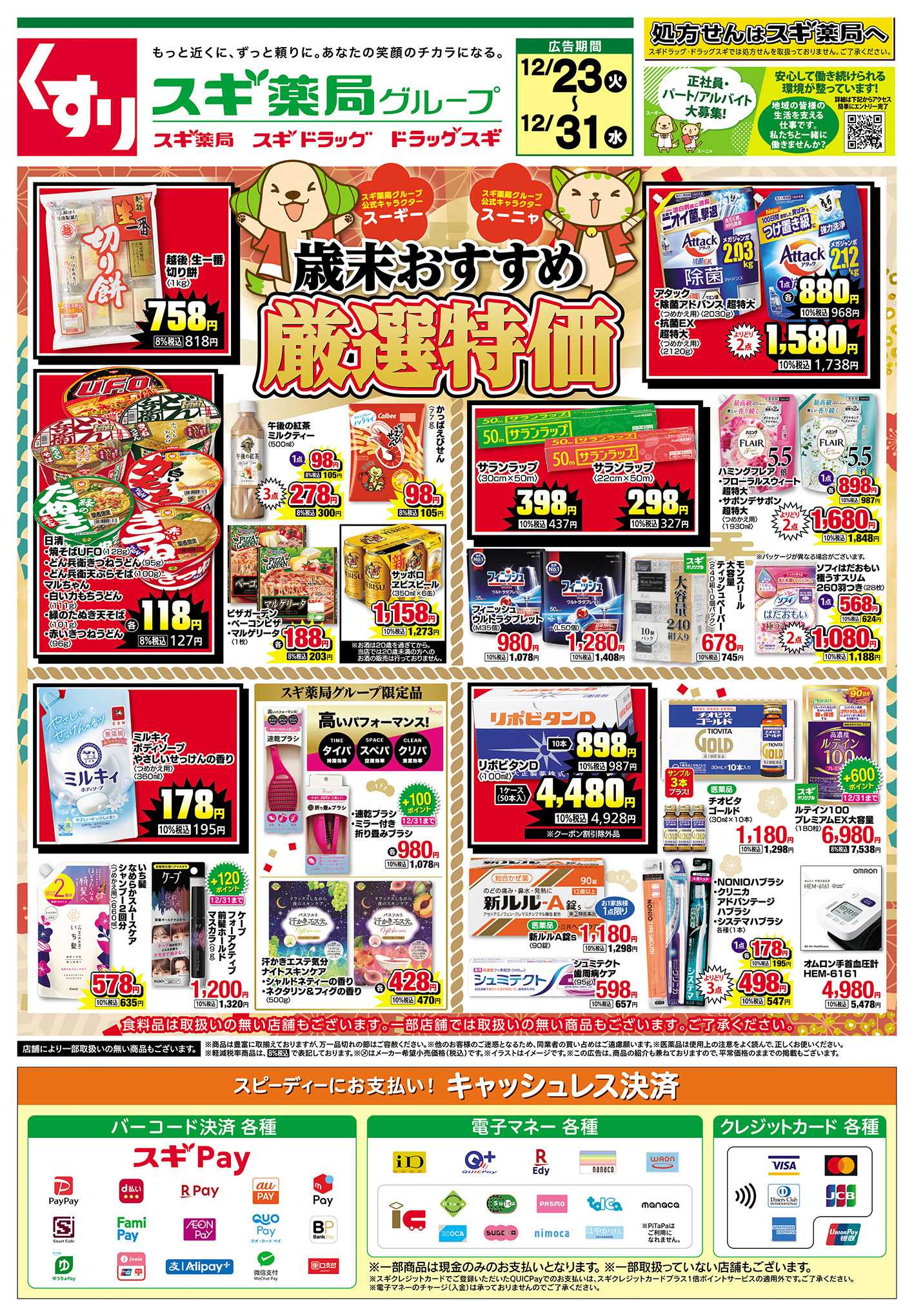 スギドラッグ チラシのご案内