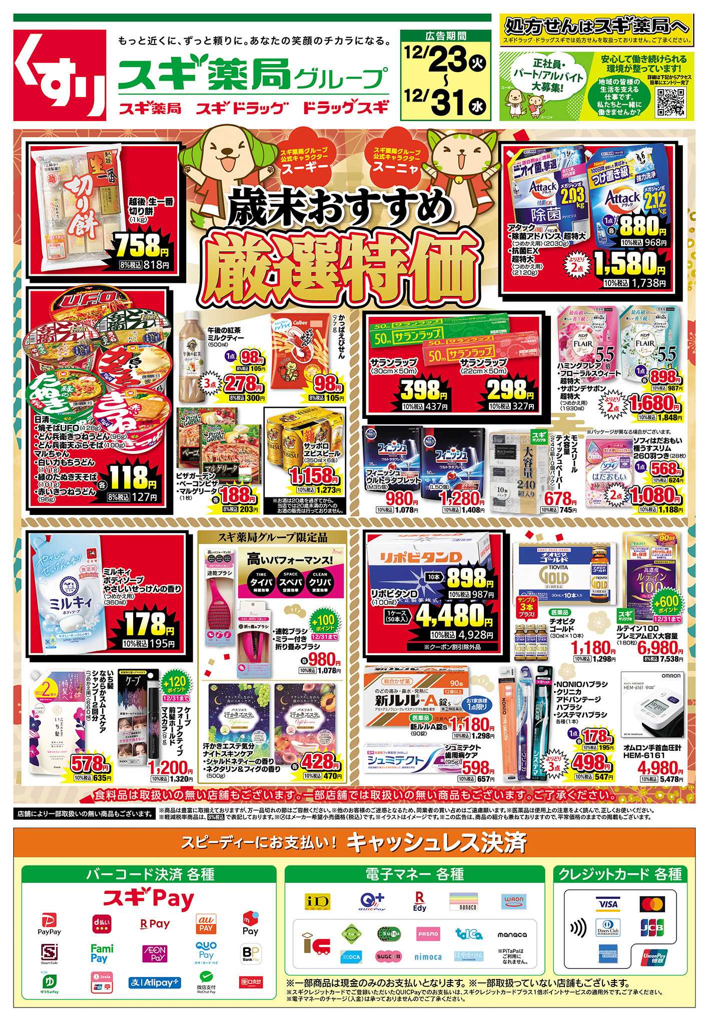 スギドラッグ チラシのご案内