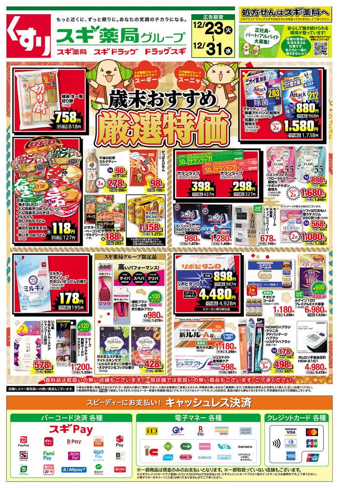 スギドラッグ 阿久比南店の最新チラシ・セール情報 | クラシルチラシ