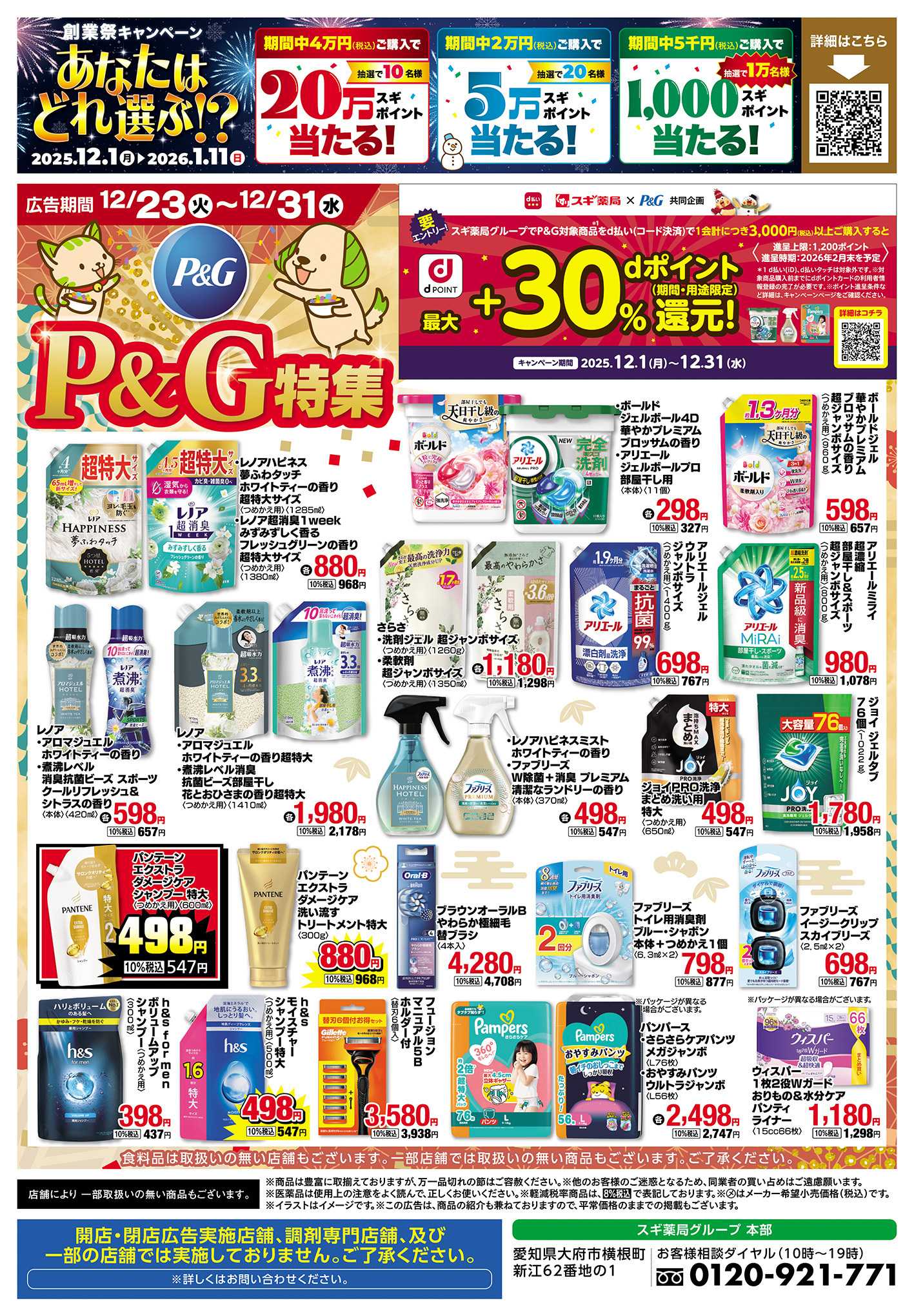 スギドラッグ チラシのご案内