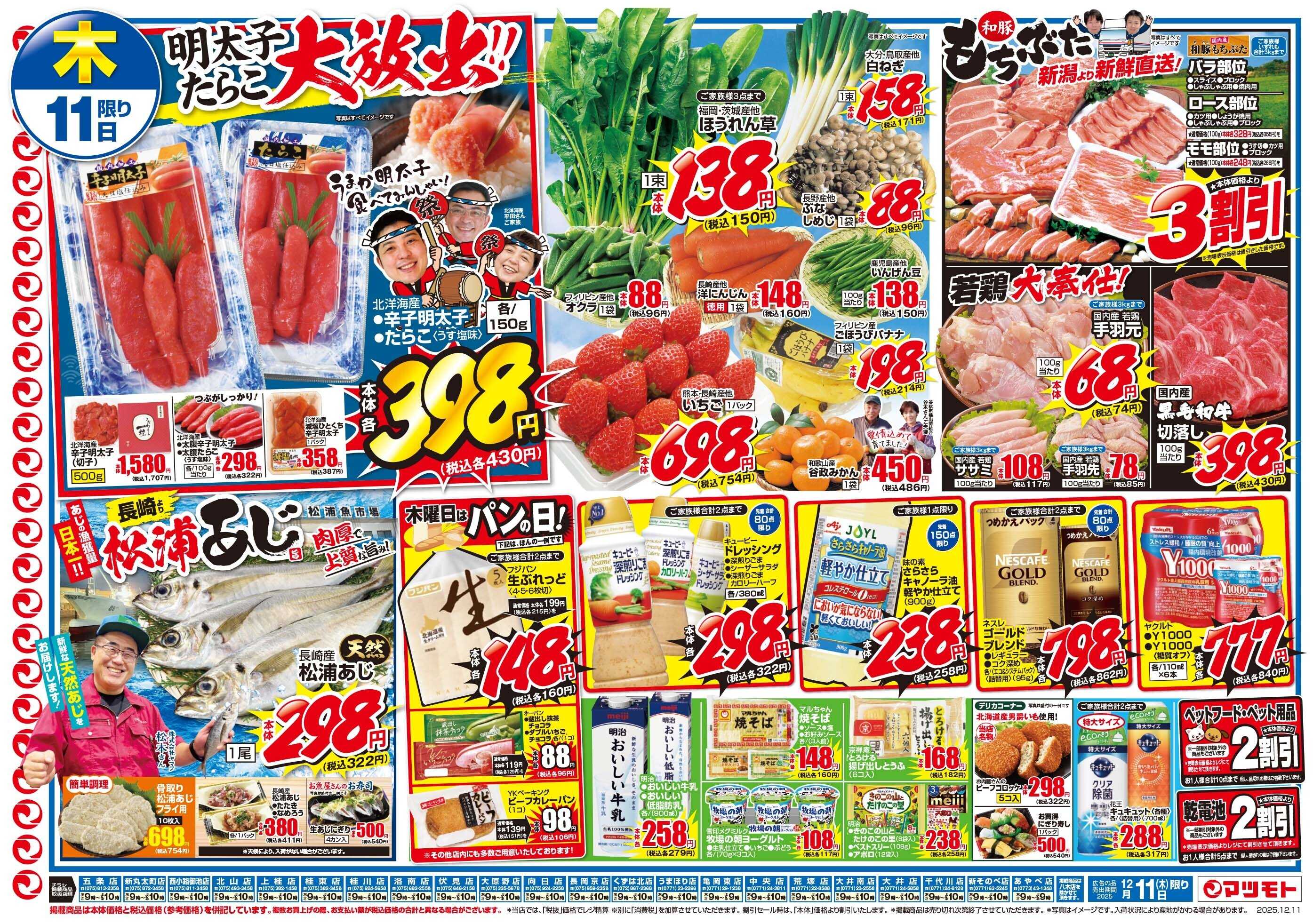 マツモト 【明太子たらこ大放出！】12/11（木）~12（金）Ｂ