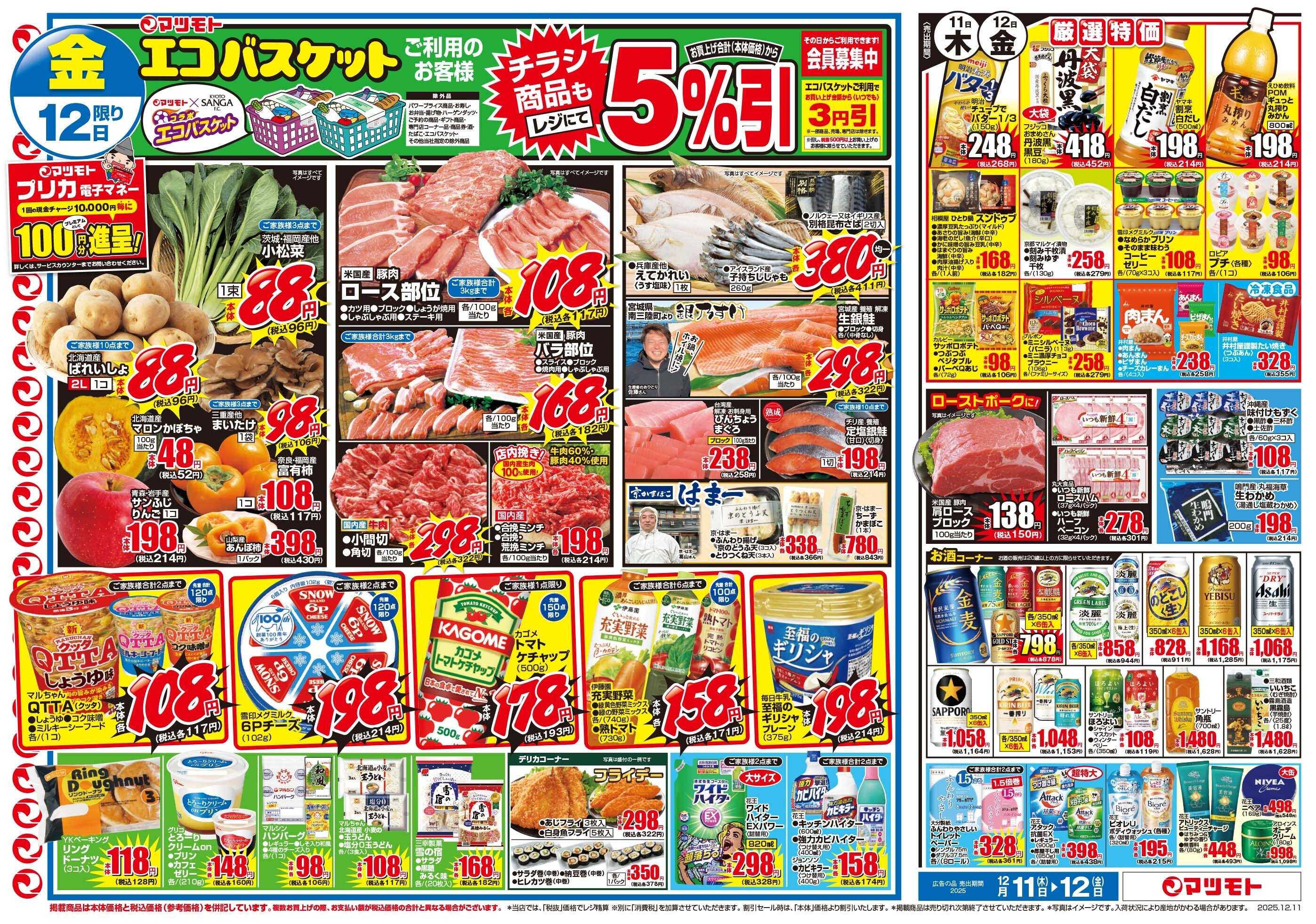 マツモト 【明太子たらこ大放出！】12/11（木）~12（金）Ｂ