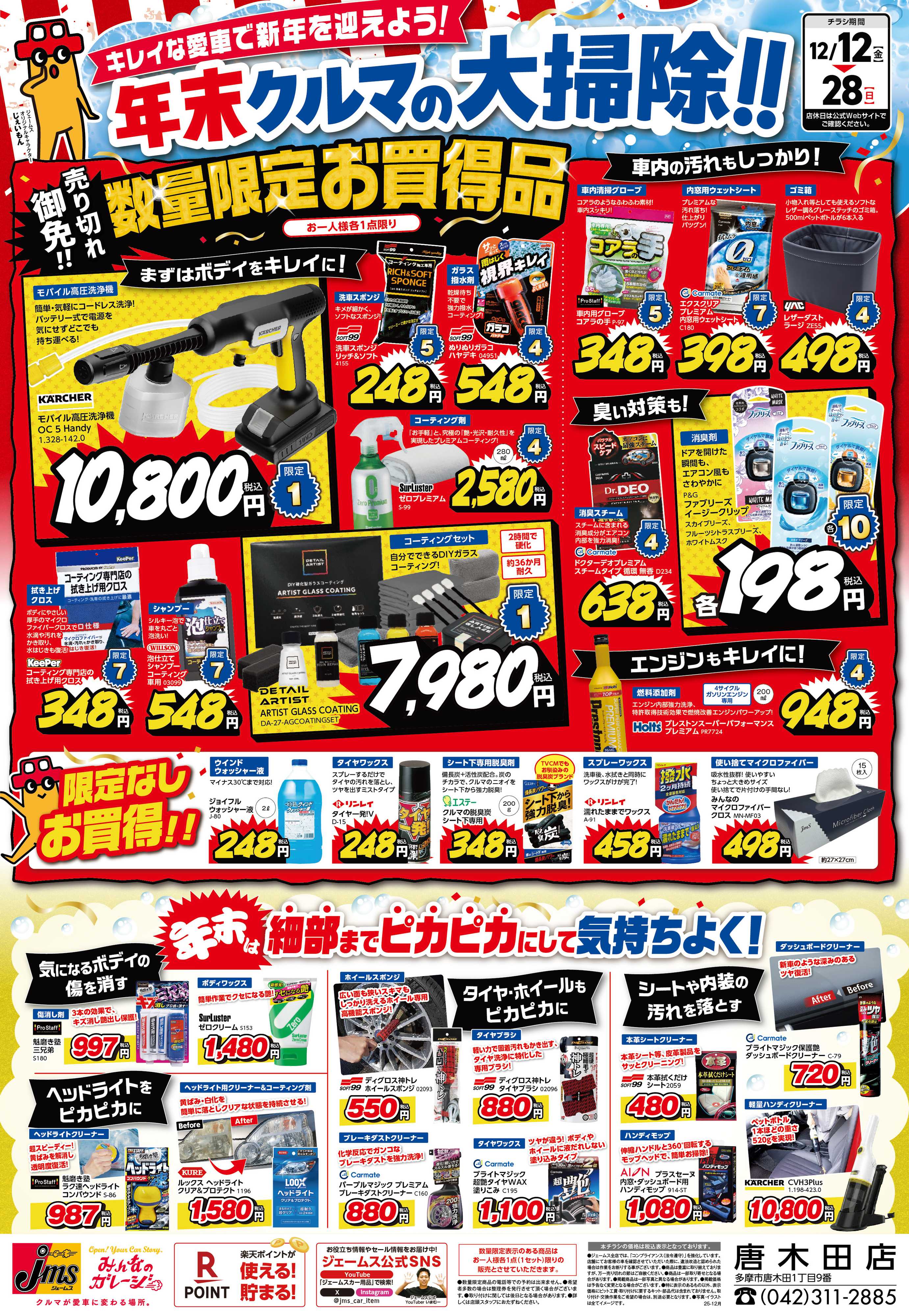 ジェームス 車の大掃除！数量限定お買得品盛り沢山！