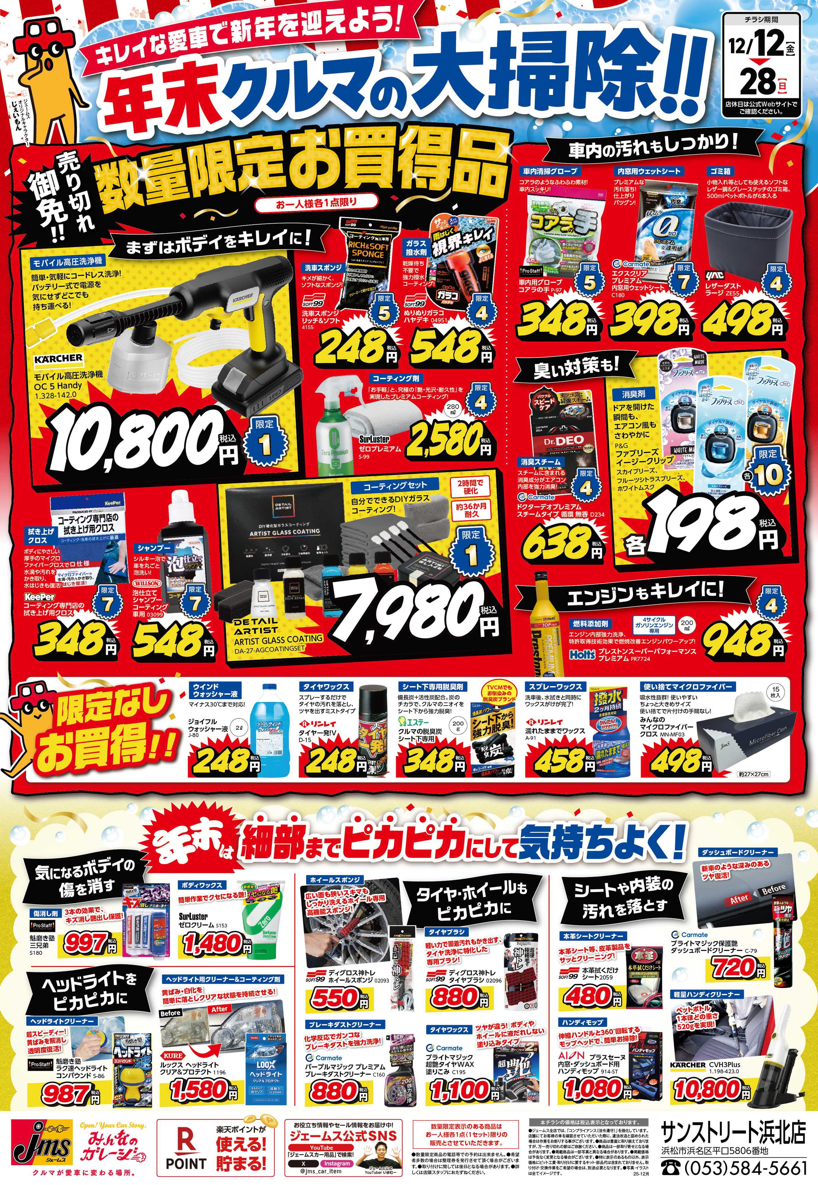 ジェームス 車の大掃除！数量限定お買得品盛り沢山！