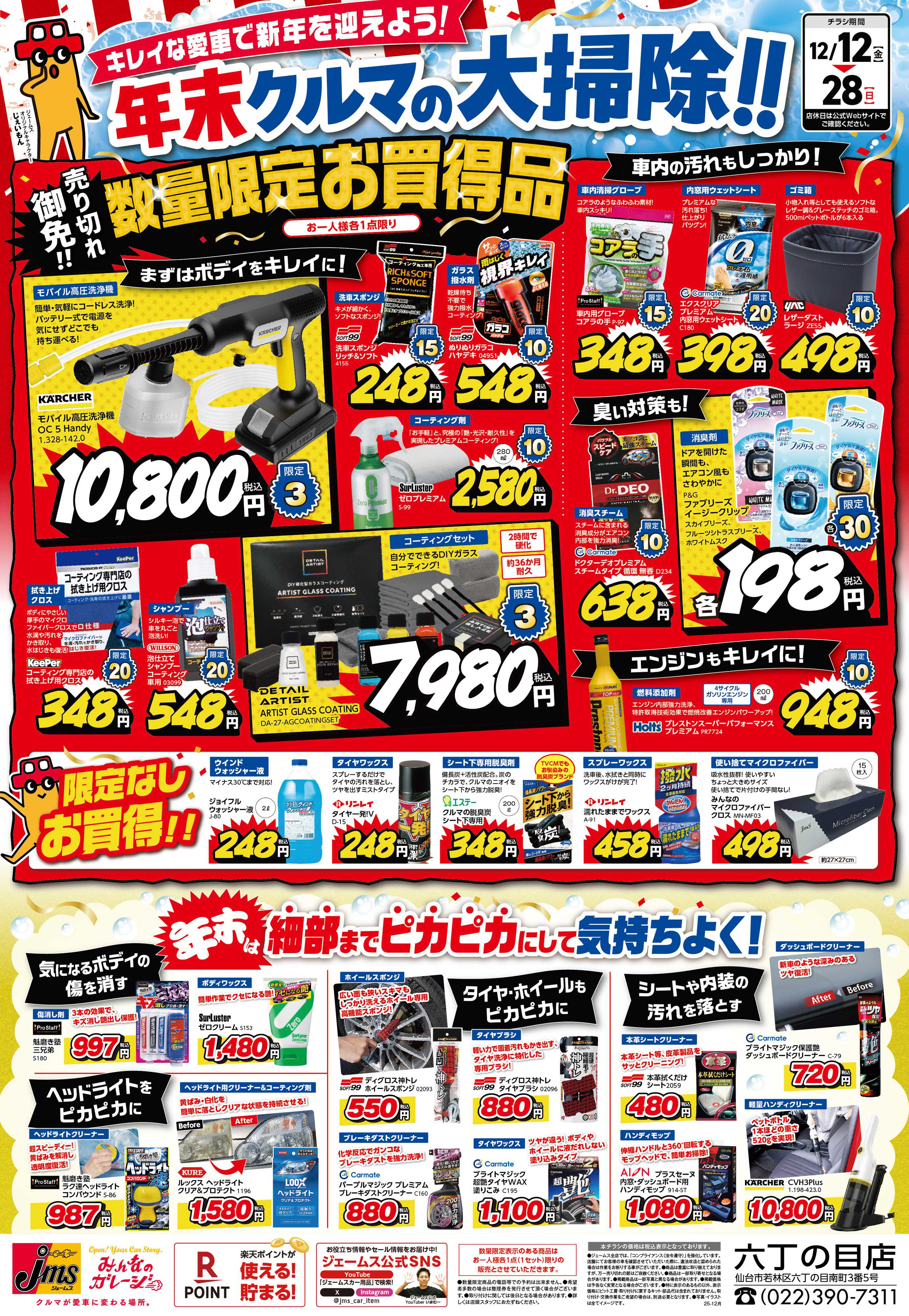 ジェームス 車の大掃除！数量限定お買得品盛り沢山！