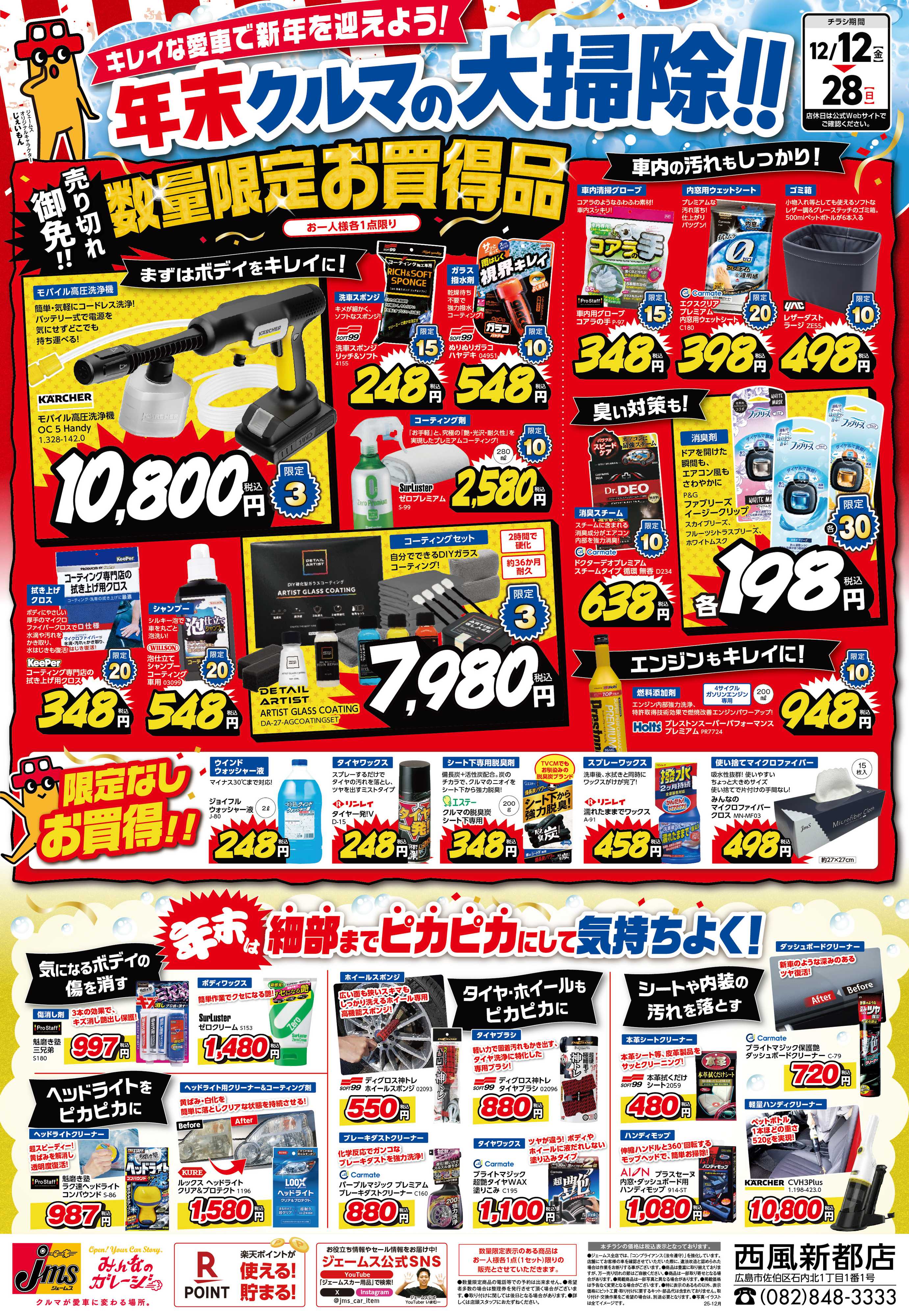 ジェームス 車の大掃除！数量限定お買得品盛り沢山！