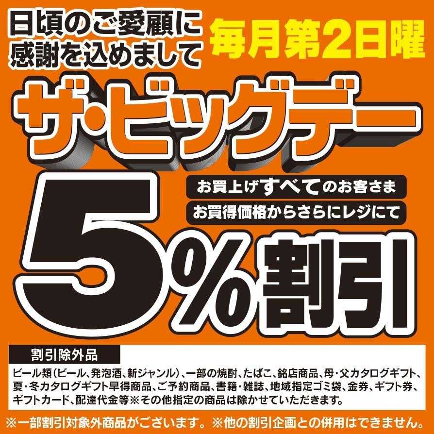 ザ・ビッグ ザ・ビッグデー