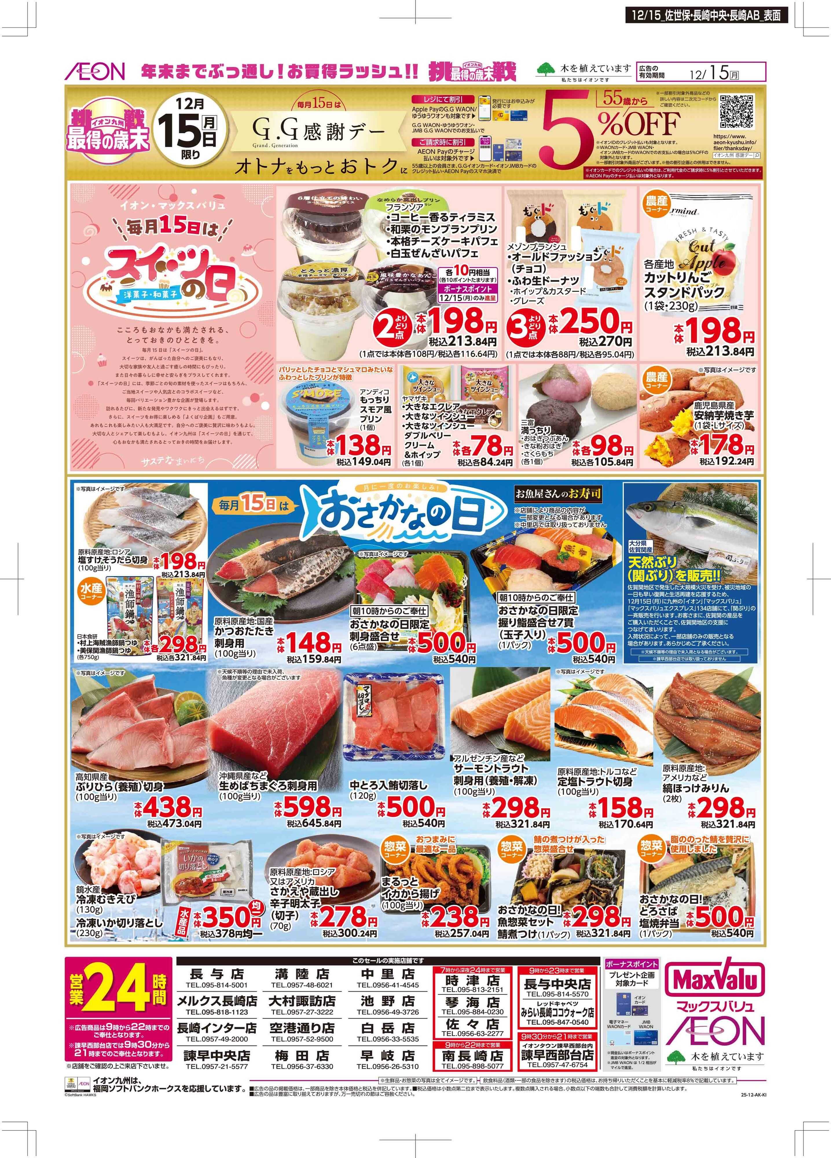 マックスバリュ GG感謝デー