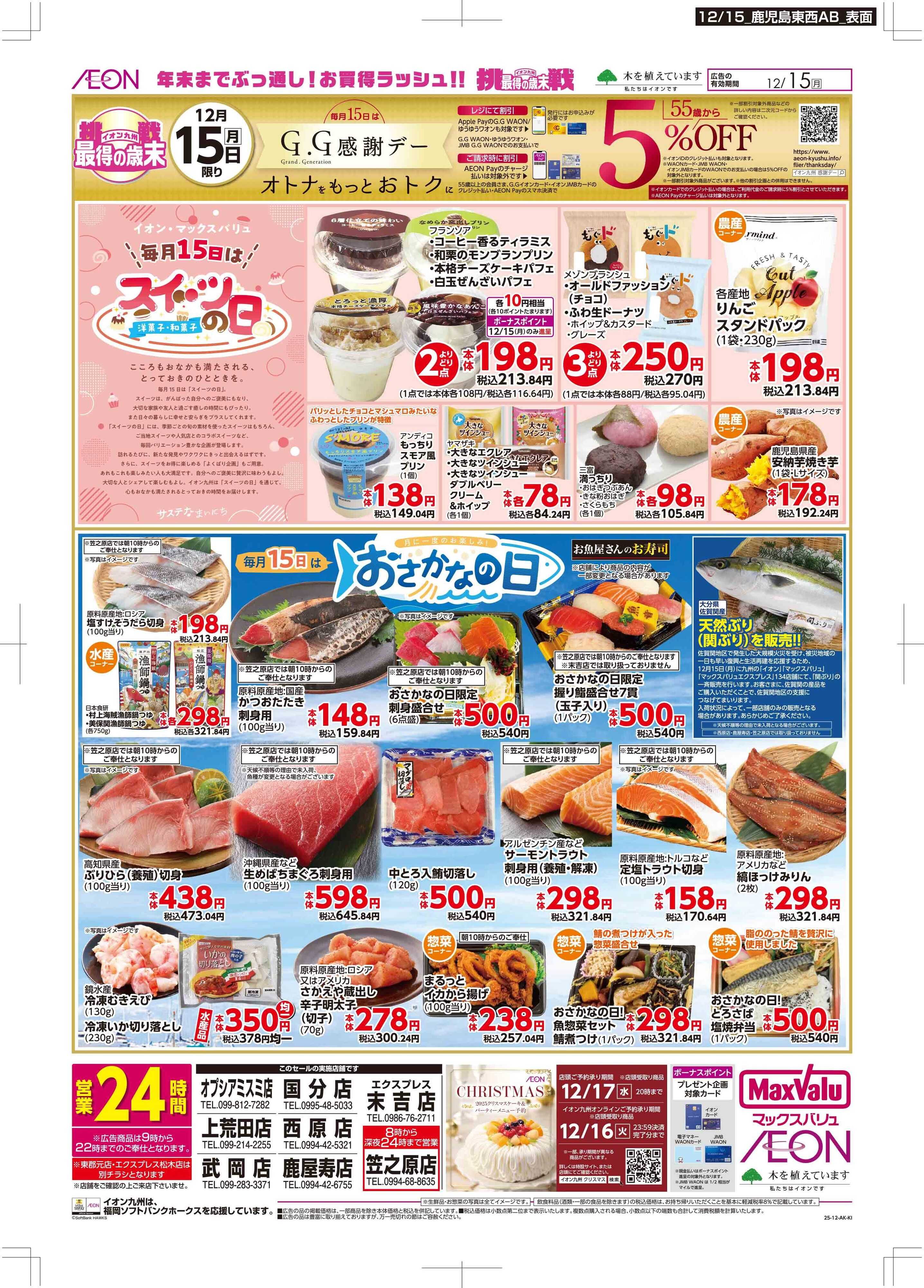 マックスバリュ GG感謝デー