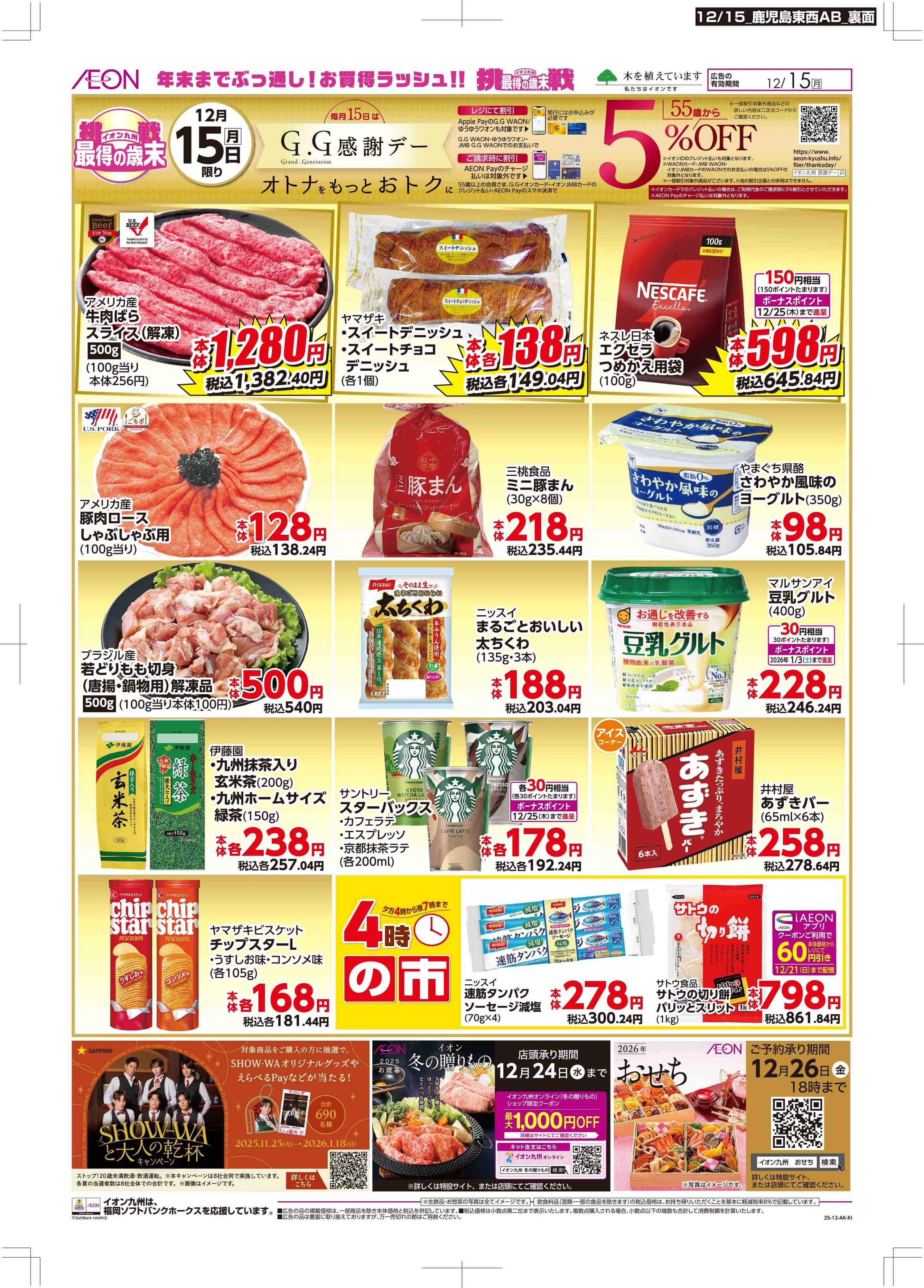 マックスバリュ GG感謝デー